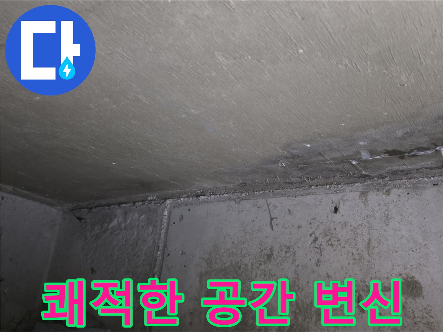 오남읍 두산아파트 결로 곰팡이 제거 - 쾌적한 공간