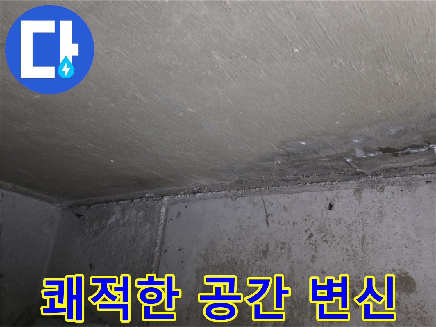오남읍 두산아파트 결로 곰팡이 제거 - 쾌적한 공간