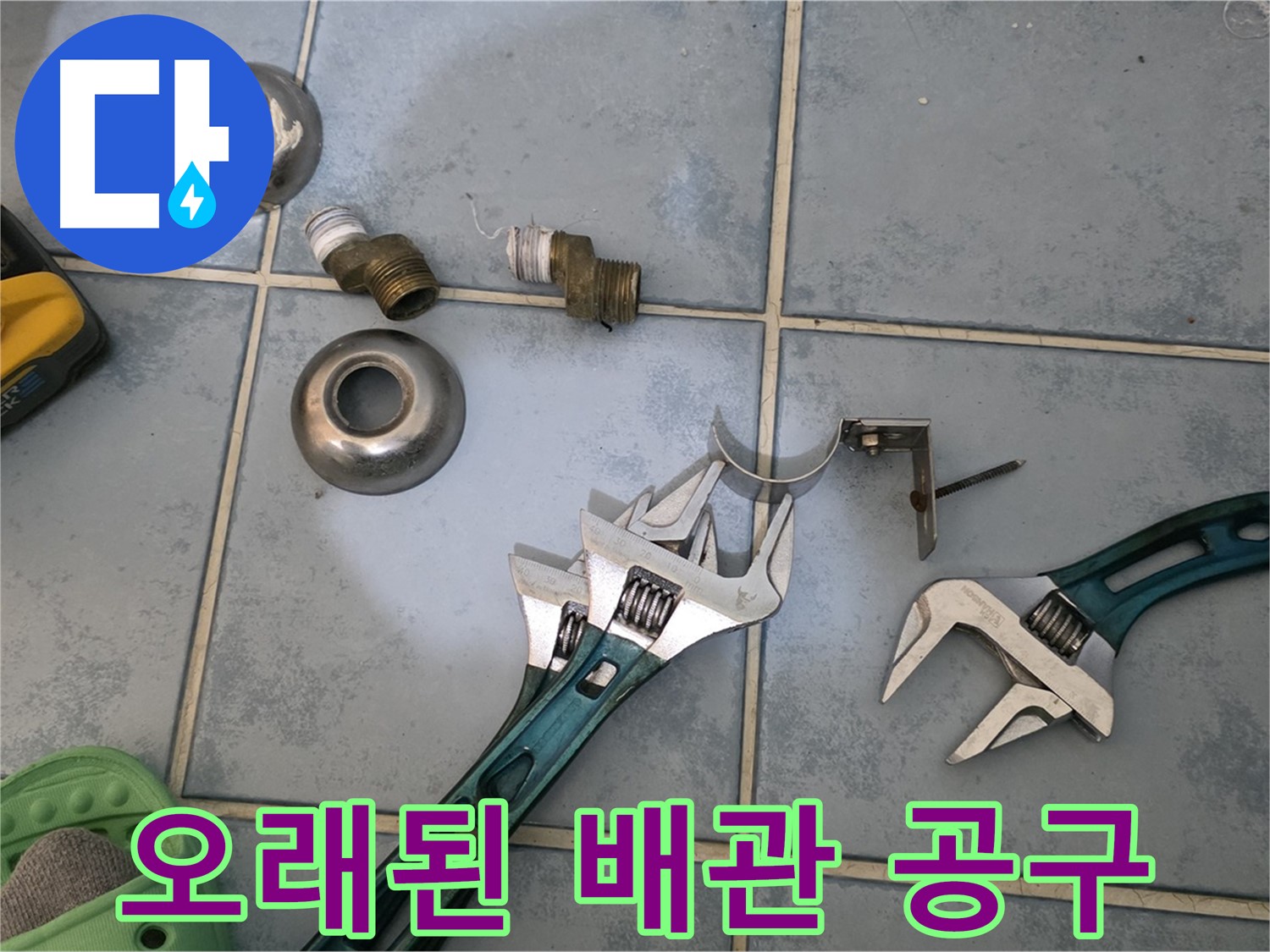 오래된 배관 누수 해결을 위한 공구 활용 - 노후 배관 작업 노하우 - 안전하고 꼼꼼하게 작업합니다.