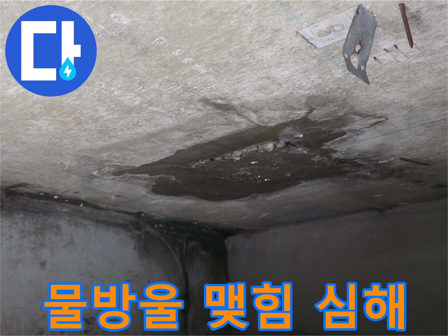 콘크리트 물방울 맺힘 심함 - 남양주 오남 누수