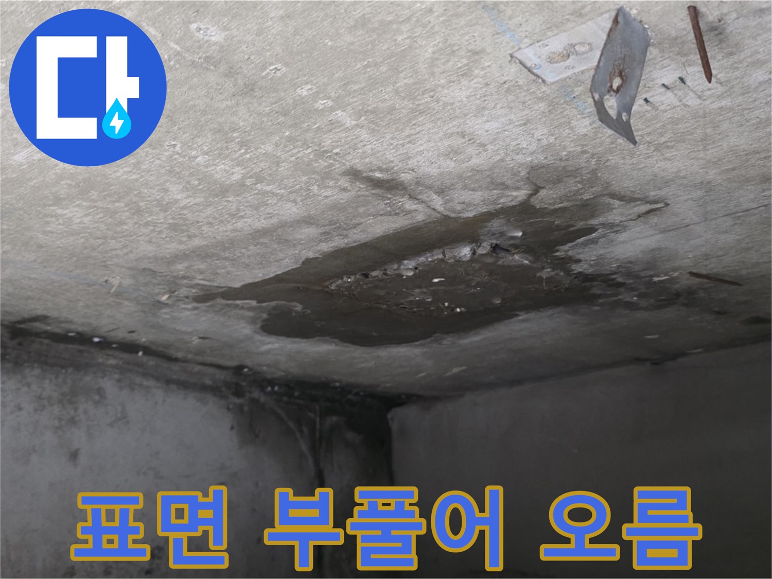 콘크리트 표면 부풀어 오름 - 남양주 오남 누수