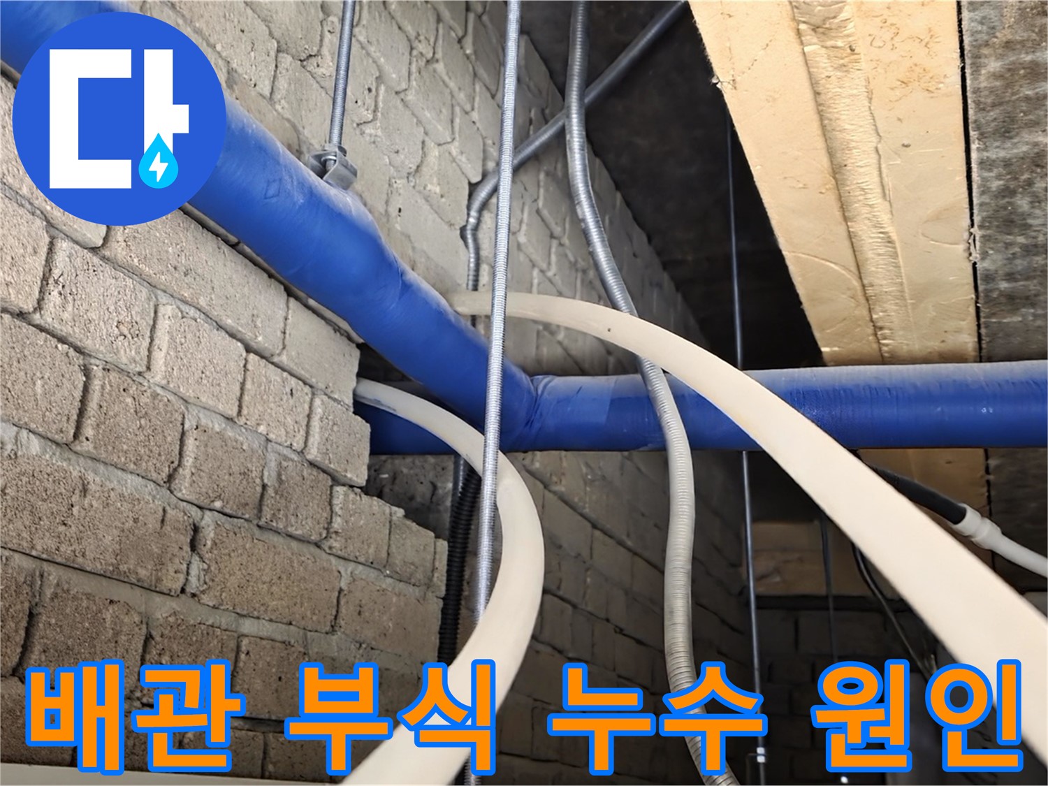 남양주 누수 - 노출 배관 부식으로 인한 누수 발생