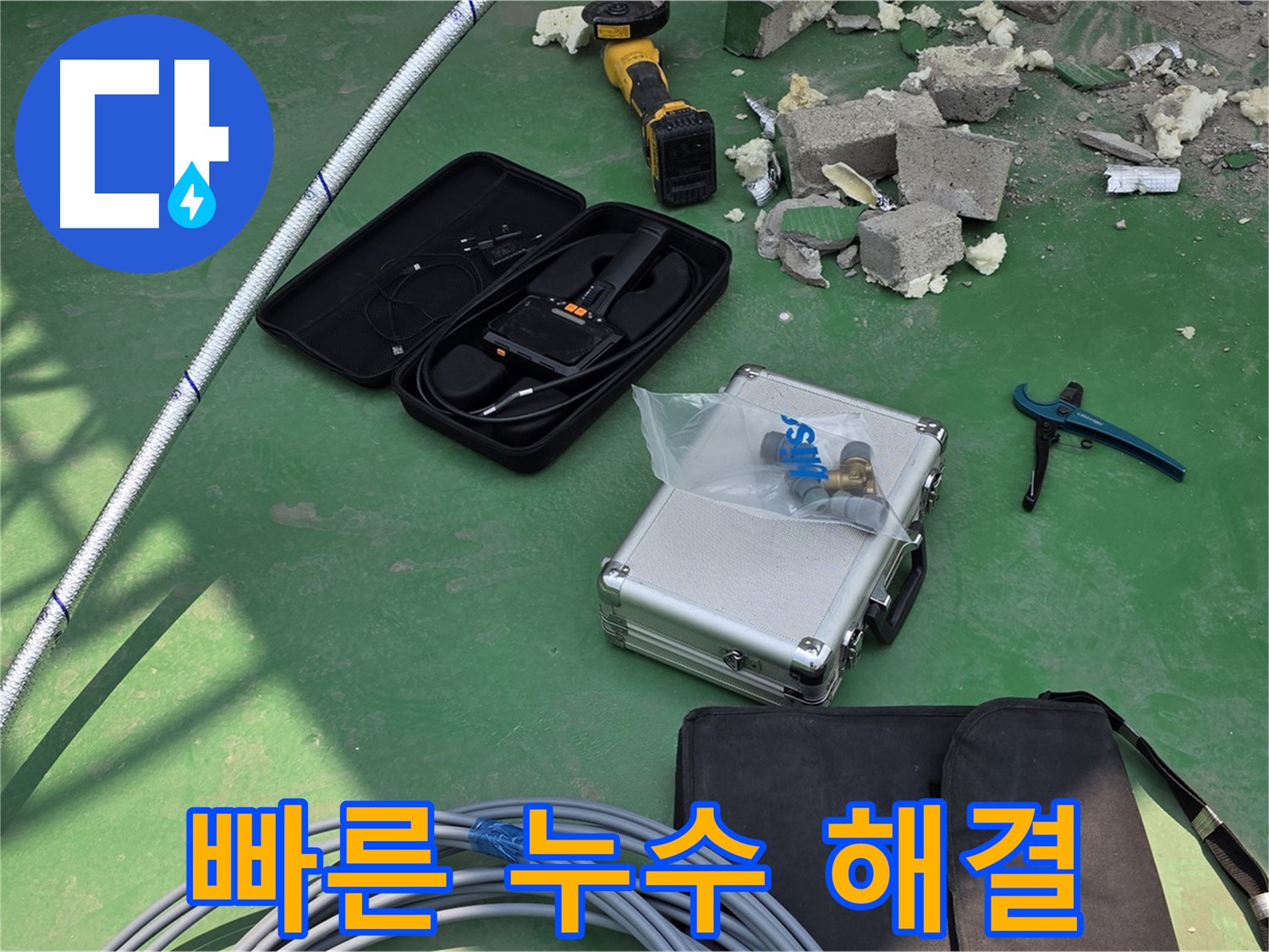 남양주 누수 - 첨단 장비로 빠르고 정확하게 해결 - 긴급 상황 신속 대응