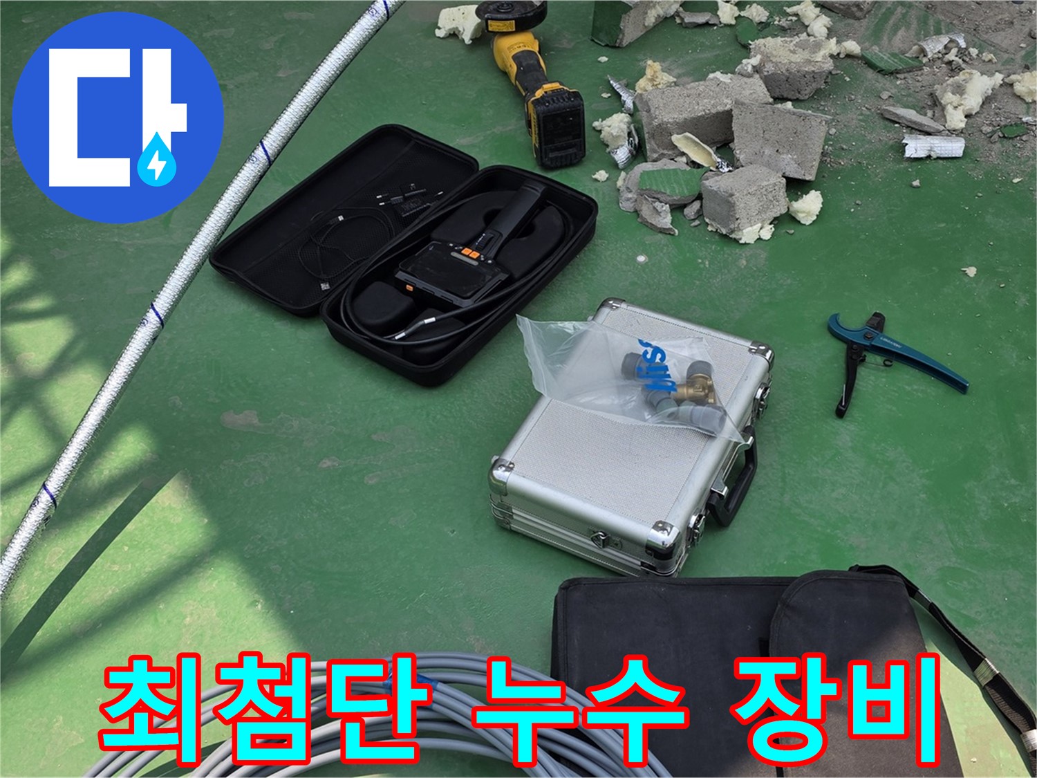 남양주 누수 해결을 위한 최첨단 누수 탐지 장비