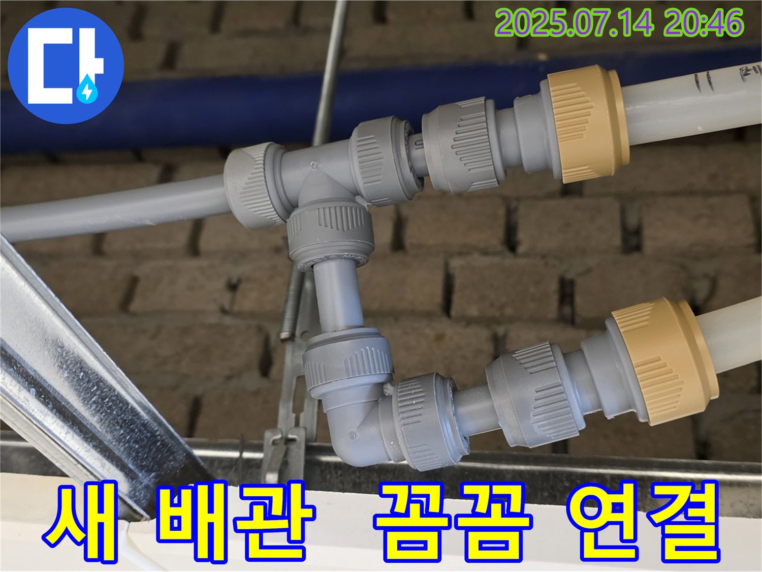 남양주 누수 현장에서 새 배관과 꼼꼼한 연결 - 누수 완벽 차단!