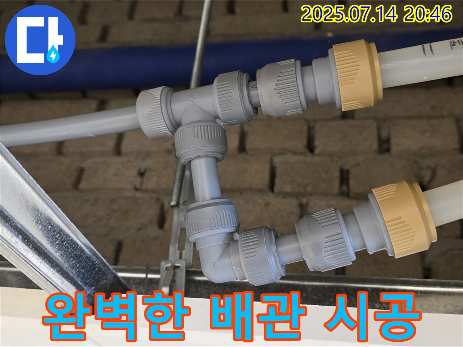남양주 누수 현장에서 완벽하게 시공된 배관 - 이제 누수 걱정은 정말 끝!