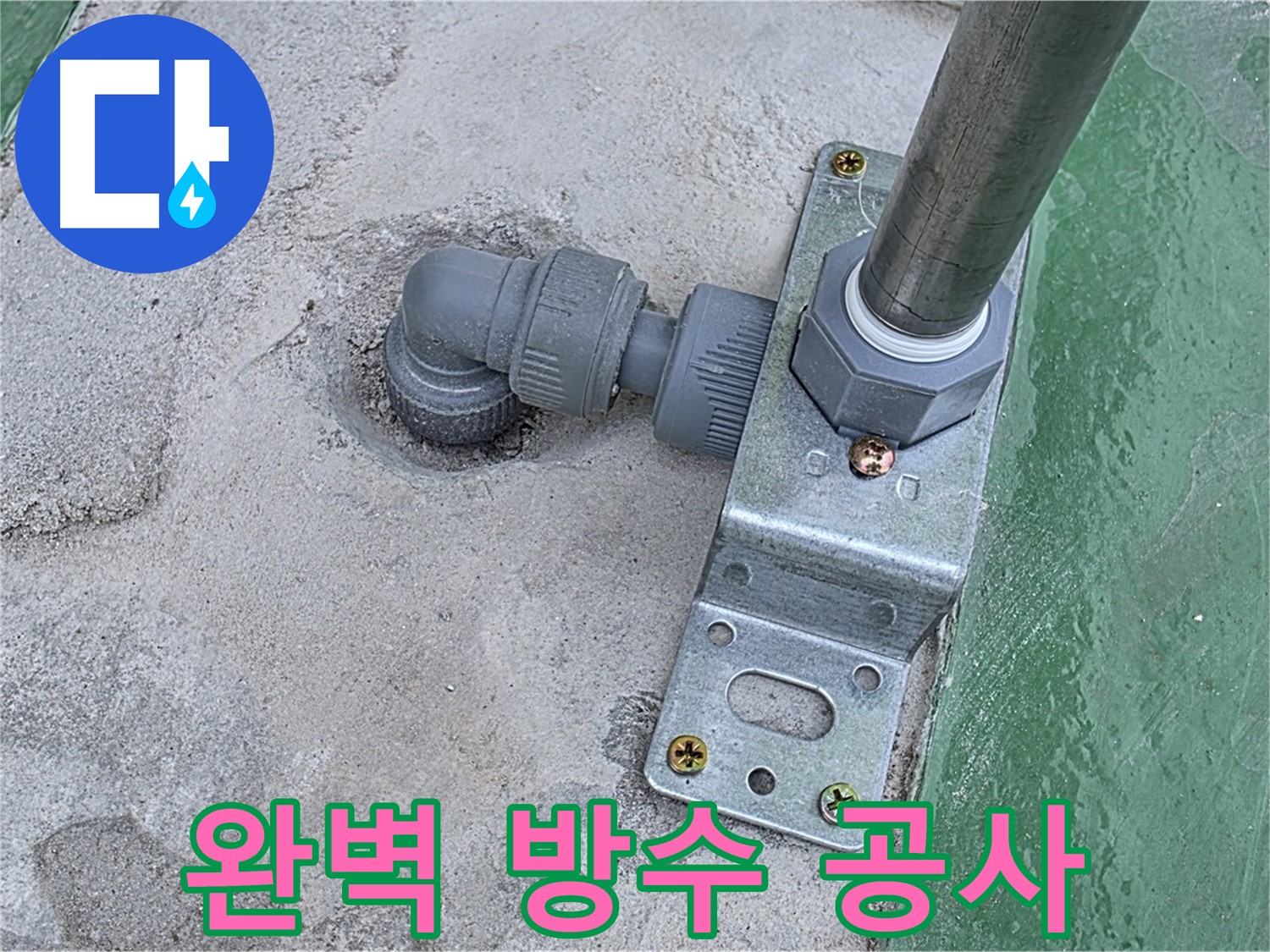 남양주 다산 누수 - 완벽한 방수 공사로 누수 걱정 없이 쾌적한 환경 유지