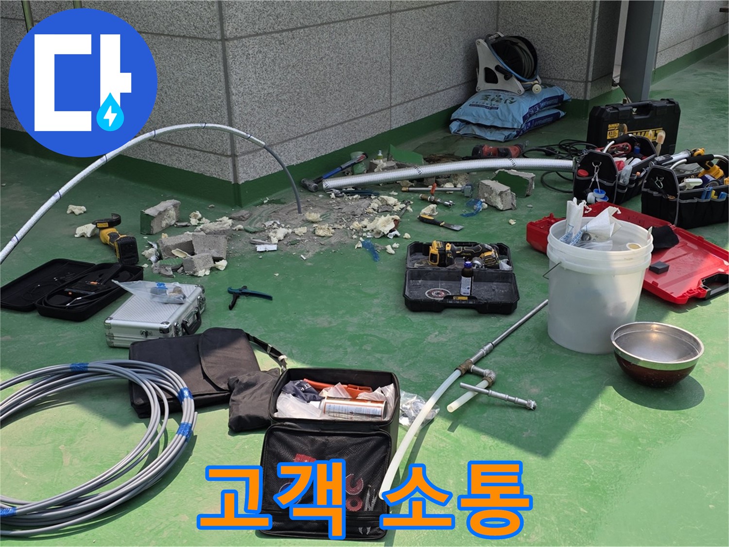 남양주 다산 누수 해결 - 고객과의 소통 중시