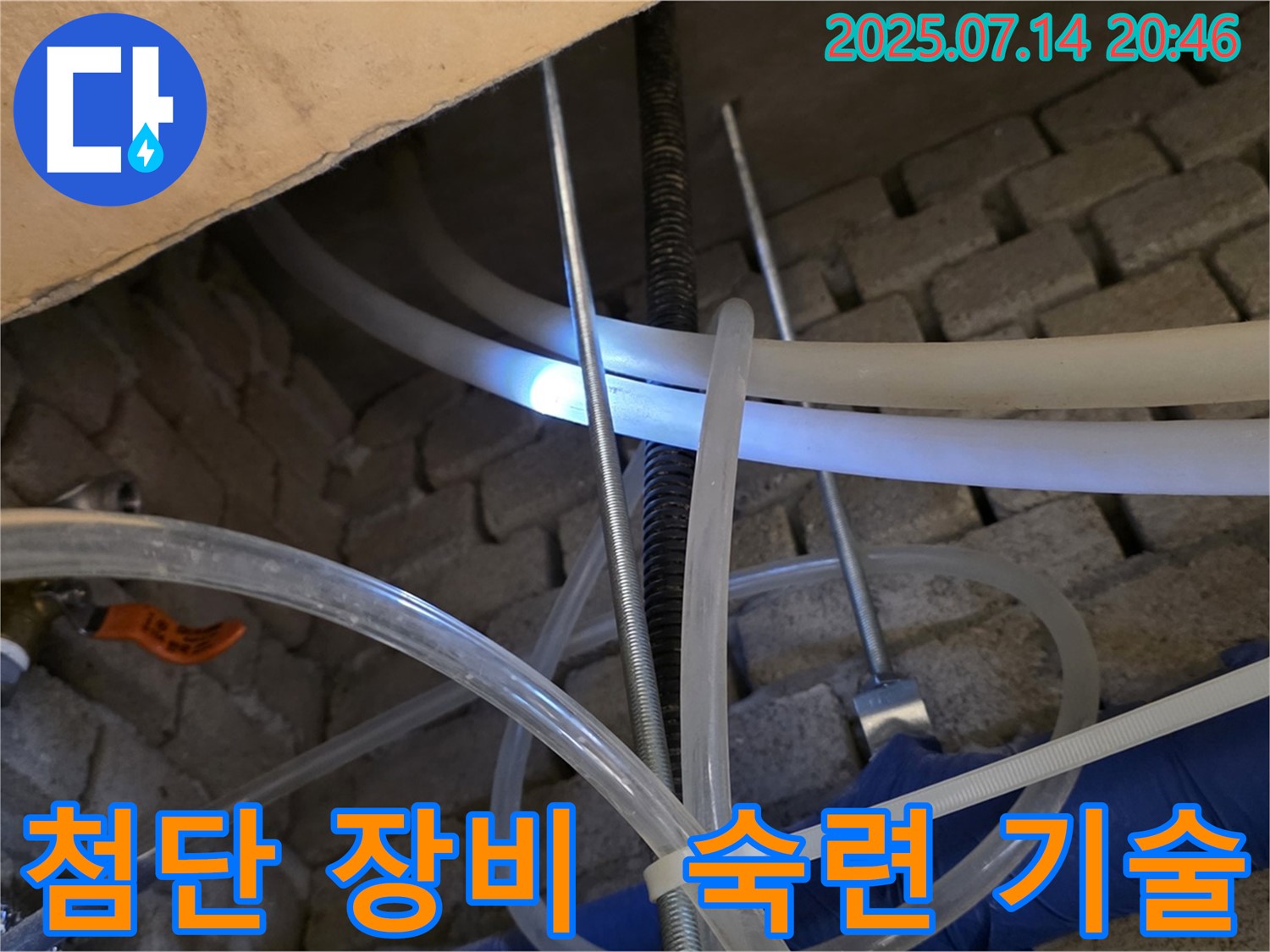 남양주 다산 누수 현장 - 최첨단 장비와 숙련된 기술로 누수 문제 완벽 해결