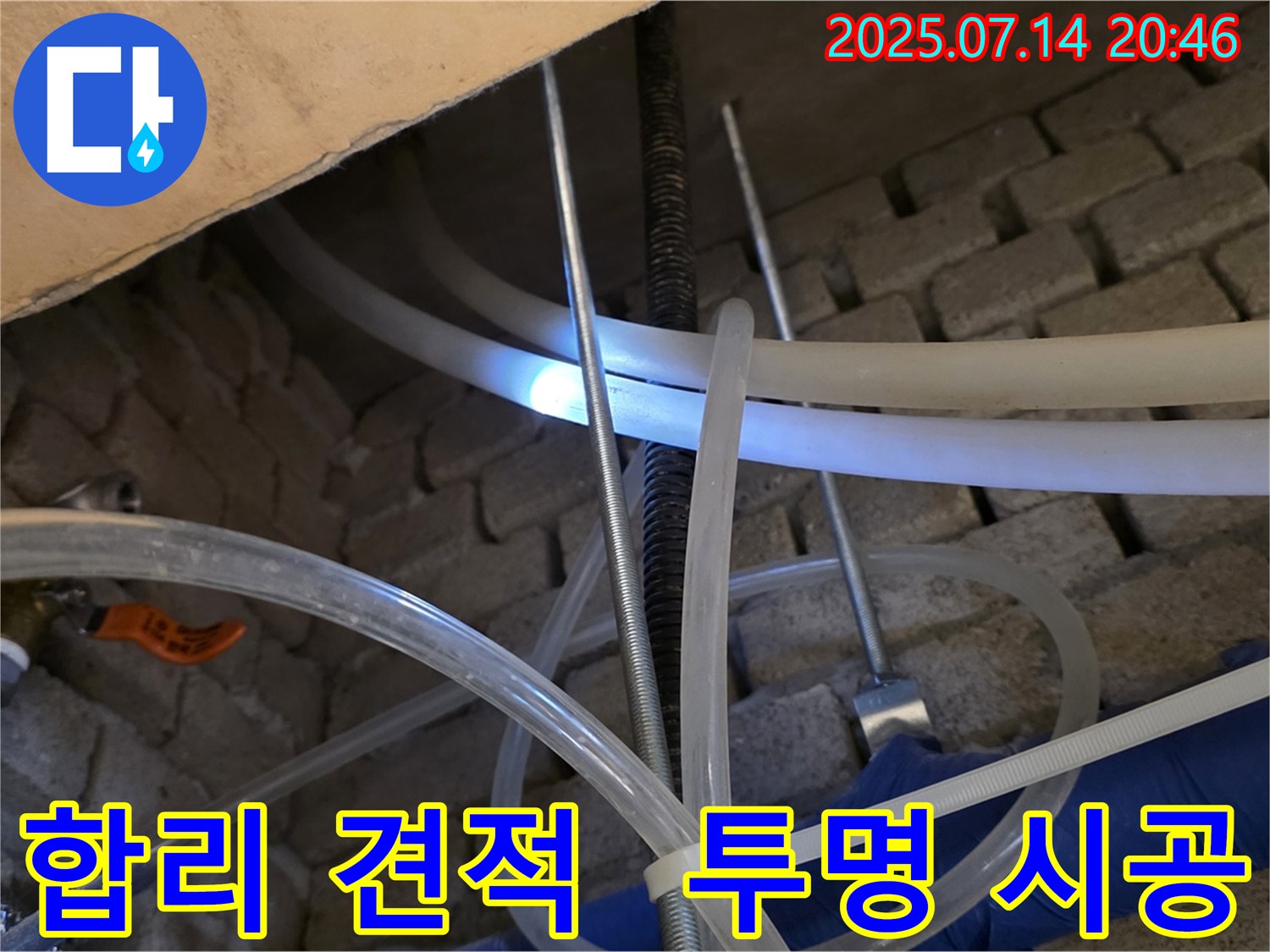 남양주 다산 누수 현장 - 합리적인 견적과 투명한 시공 과정으로 고객 신뢰를 얻습니다.