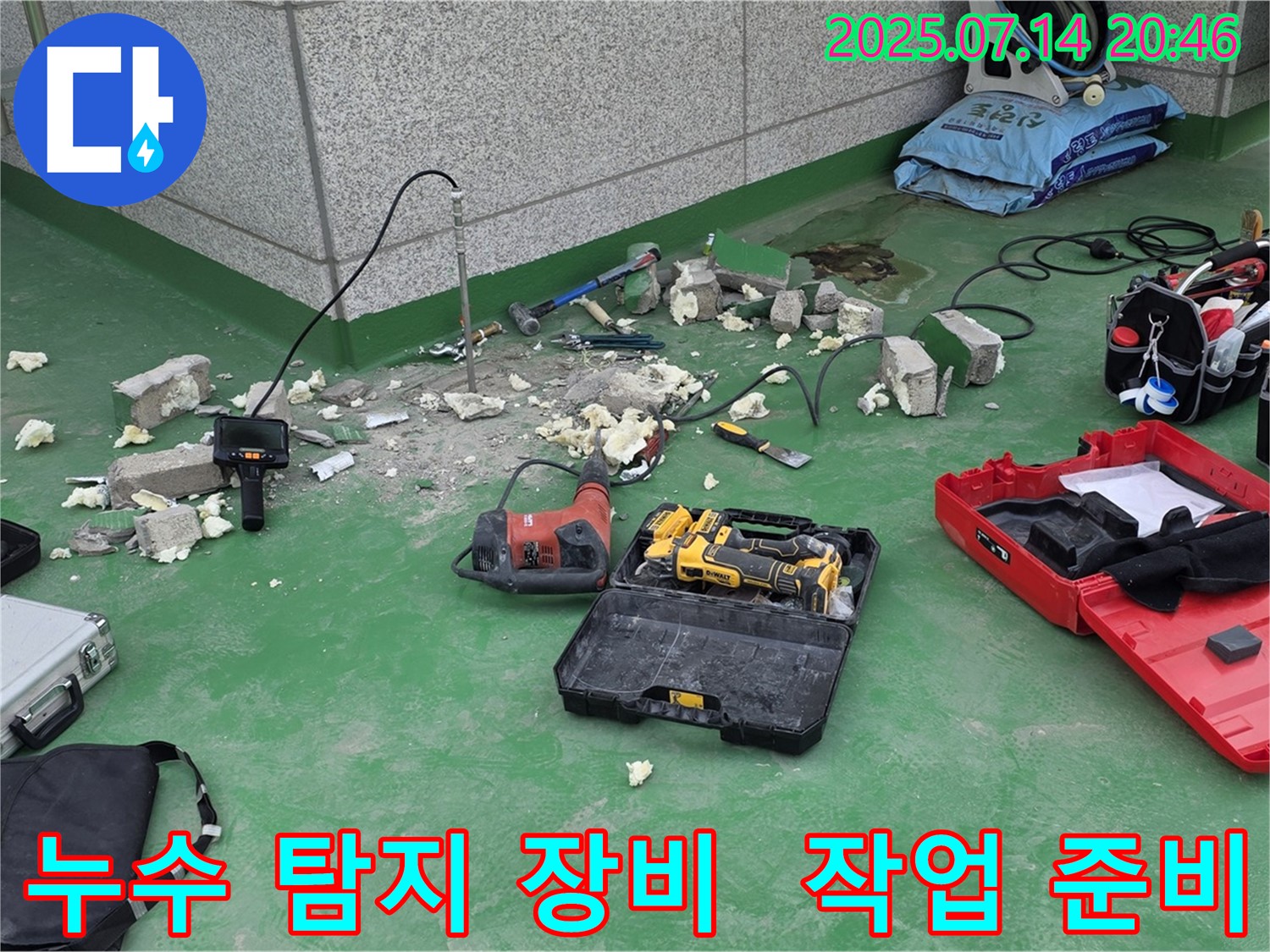 남양주 다산 누수 현장에서 누수 탐지 장비와 함께 작업 준비를 마친 모습입니다 - 꼼꼼한 준비로 완벽한 누수 해결을 약속드립니다.