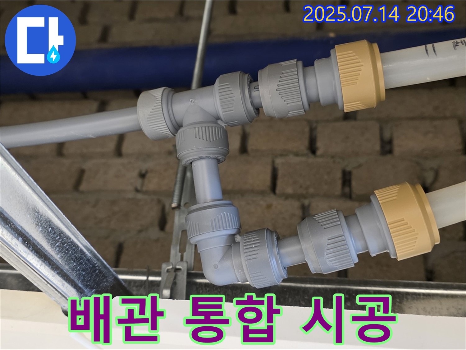 남양주 다산 누수 현장에서 진행된 배관 통합 시공 - 복잡한 배관을 정리하여 누수 위험을 줄이고 유지보수를 용이하게 합니다.