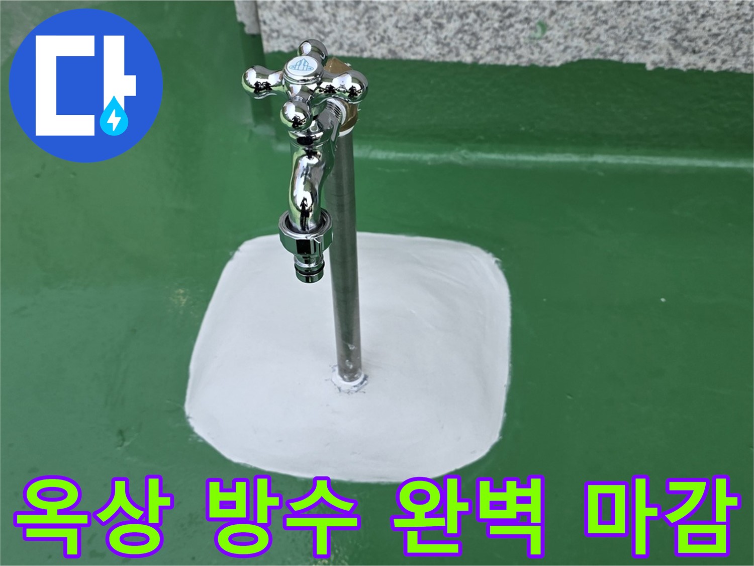남양주 다산 - 옥상 수도꼭지 주변 완벽 방수 마감 - 누수 해결