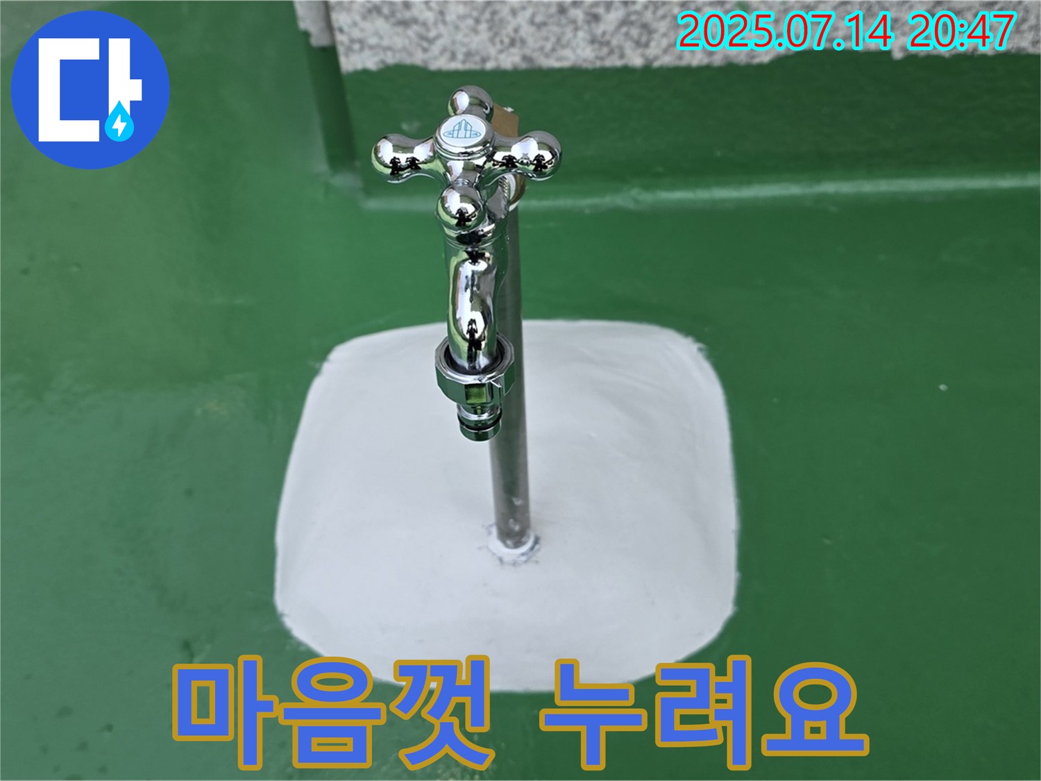 남양주 다산 지금동 옥상 수도 누수 - 완벽 차단, 쾌적한 옥상, 이제 마음껏 누리세요!