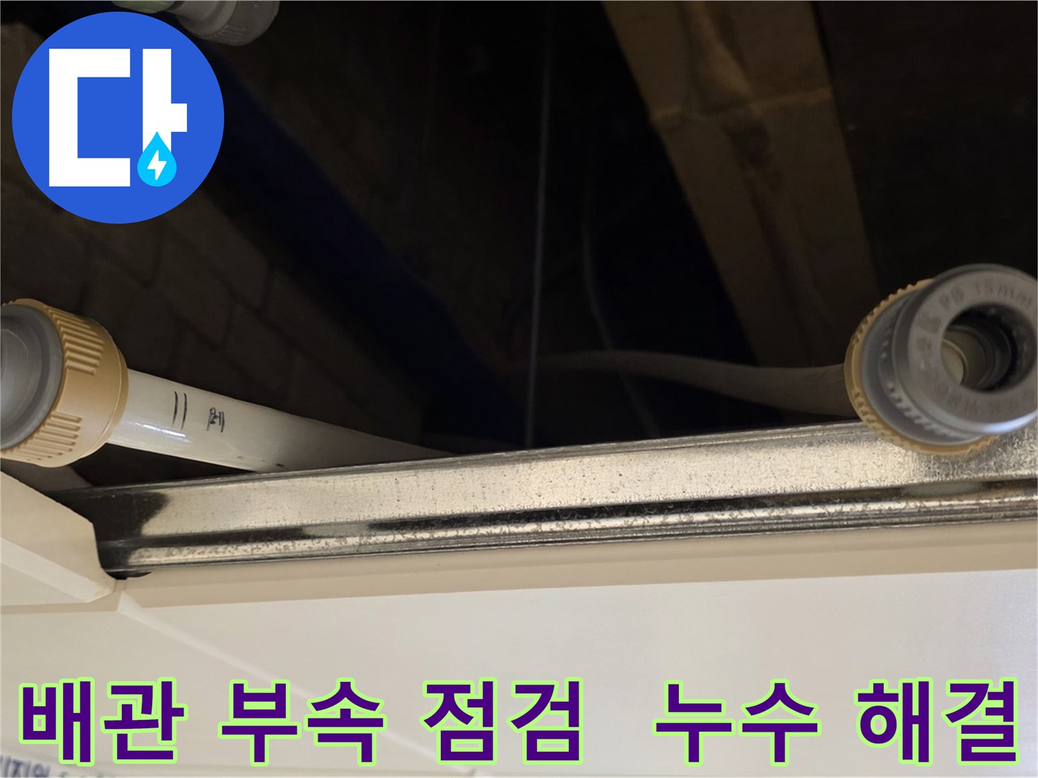 남양주 다산 (지번주소) 배관 부속 연결 점검 - 누수 위험 요소 사전 제거