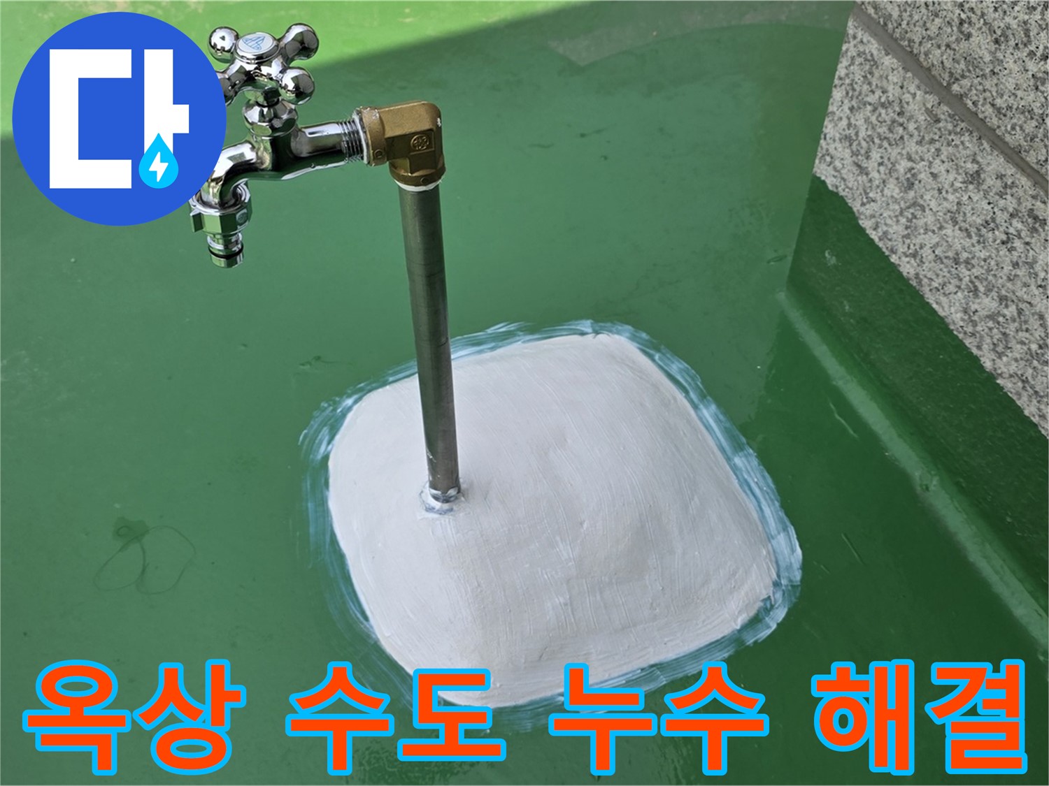 남양주 다산동 1가 옥상 수도 누수 해결 - 누수탐지 전문가의 손길!