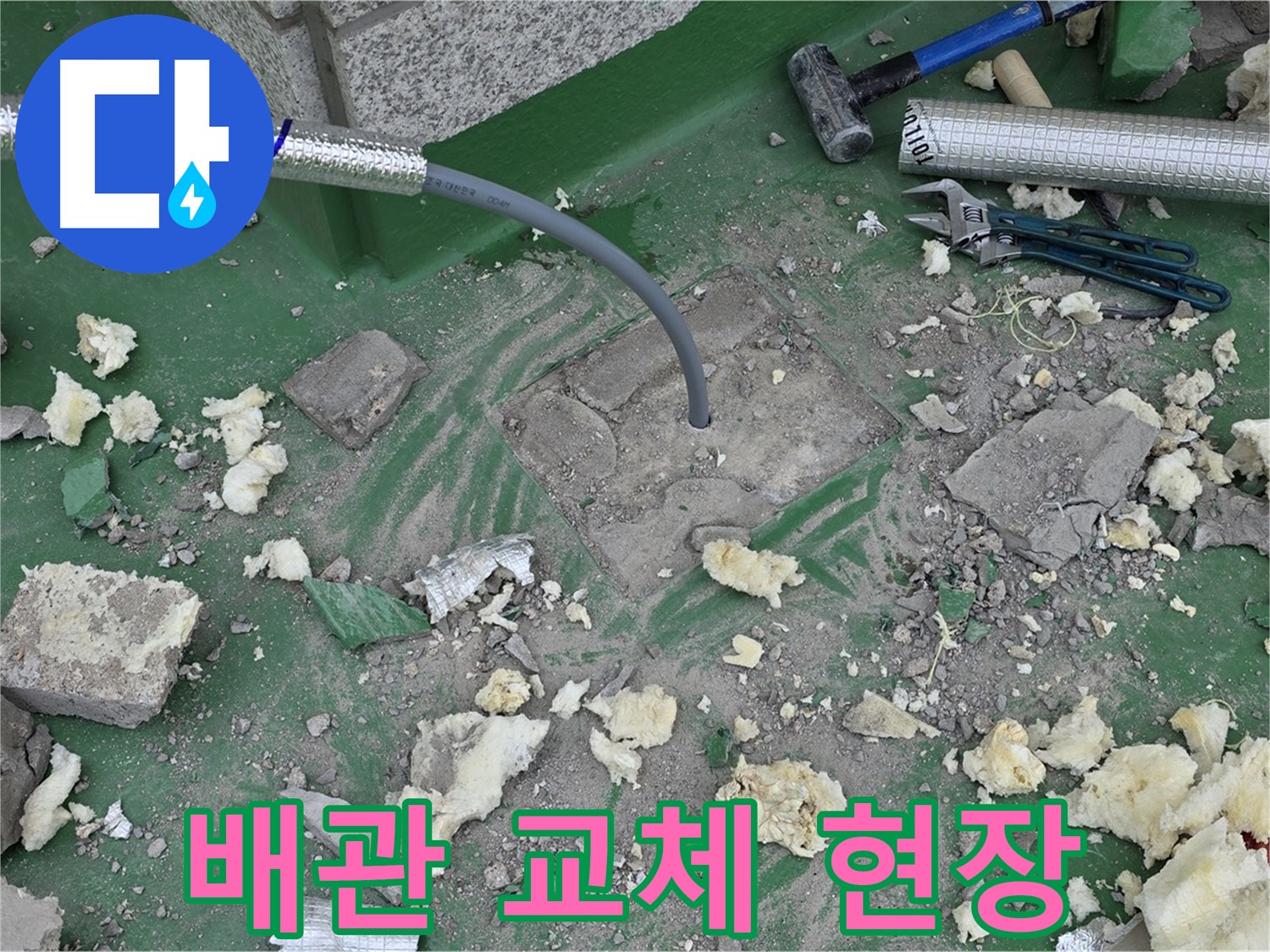 남양주 다산동 누수 - 배관 교체 작업이 한창인 누수 현장