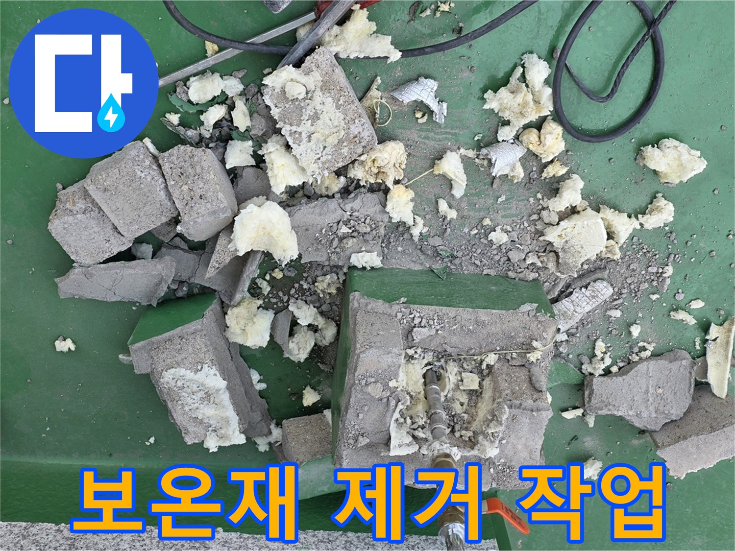 남양주 다산동 누수 - 보온재 제거 작업, 누수 해결의 시작