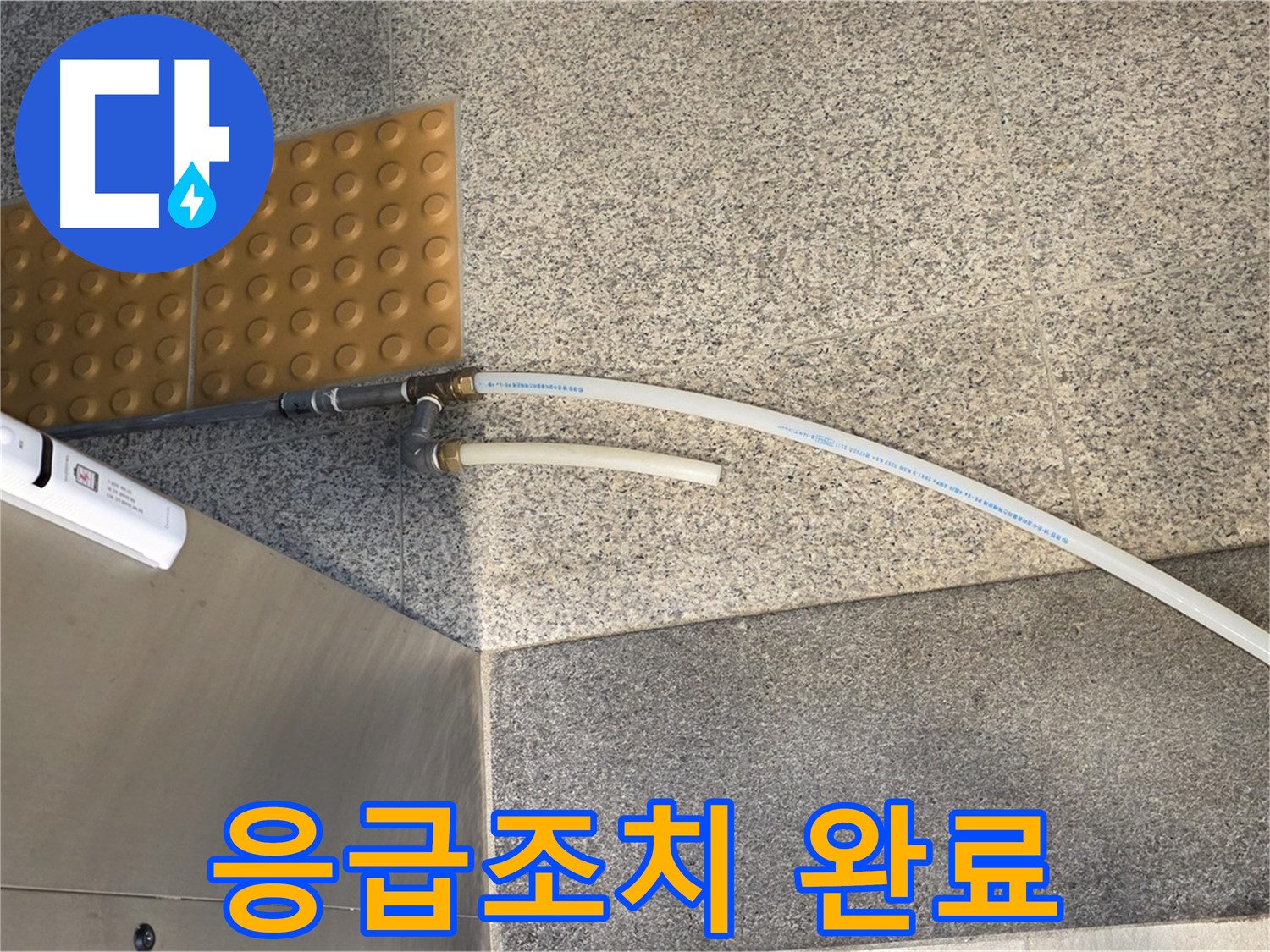 남양주 다산동 누수 - 임시 배관 설치 후 응급조치 완료
