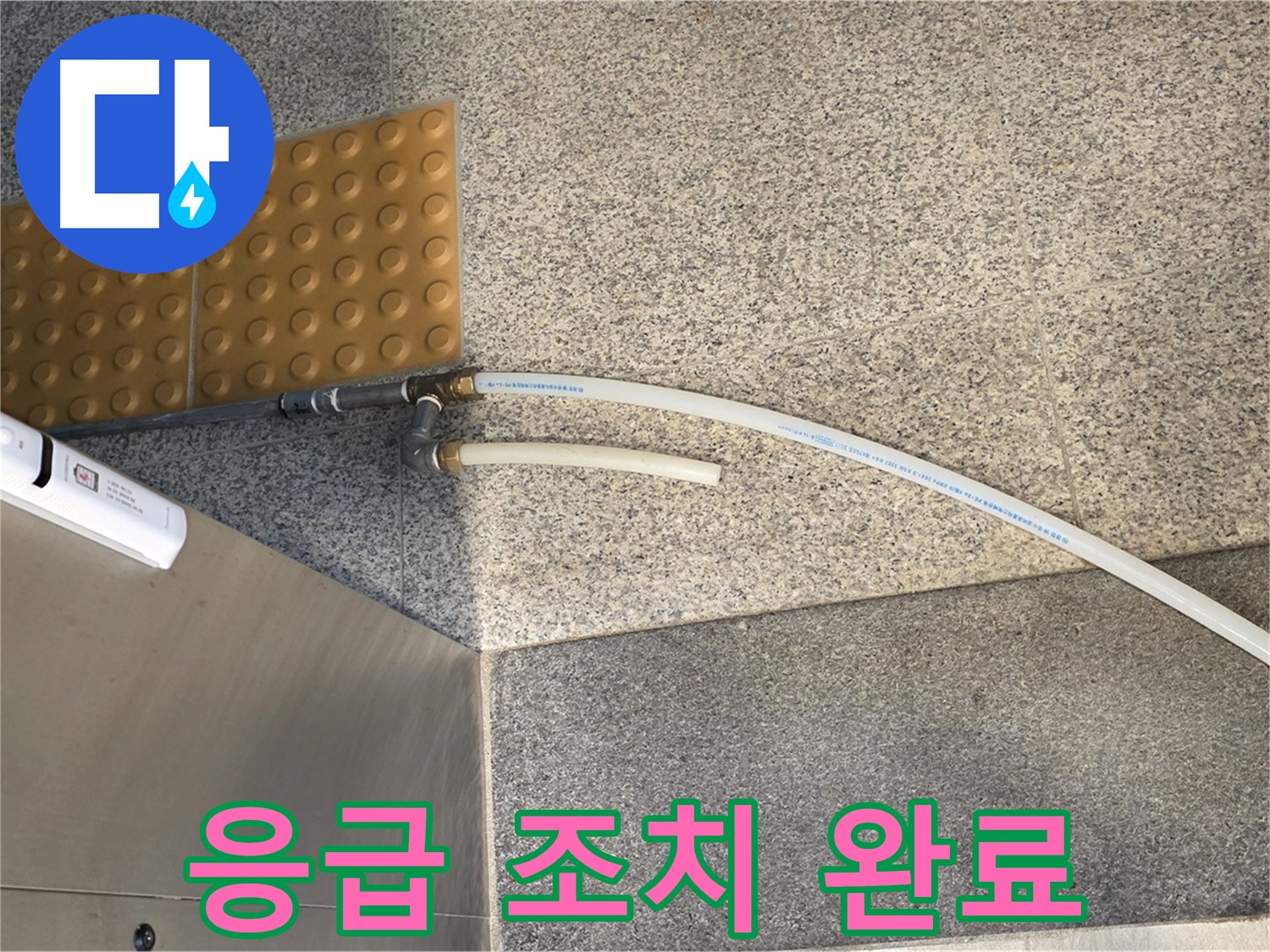 남양주 다산동 누수 - 임시 배수관 연결로 응급 조치 완료