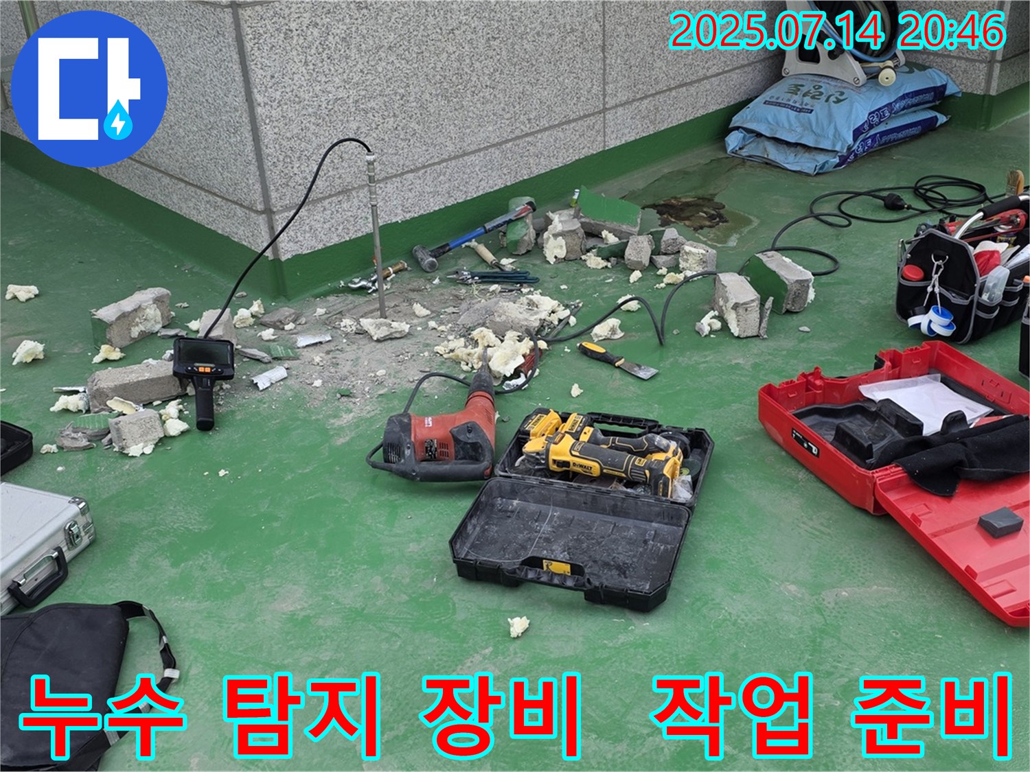 남양주 다산동 누수 현장에서 누수 탐지 장비와 함께 작업 준비를 마친 모습입니다 - 꼼꼼한 준비로 완벽한 누수 해결을 약속드립니다.