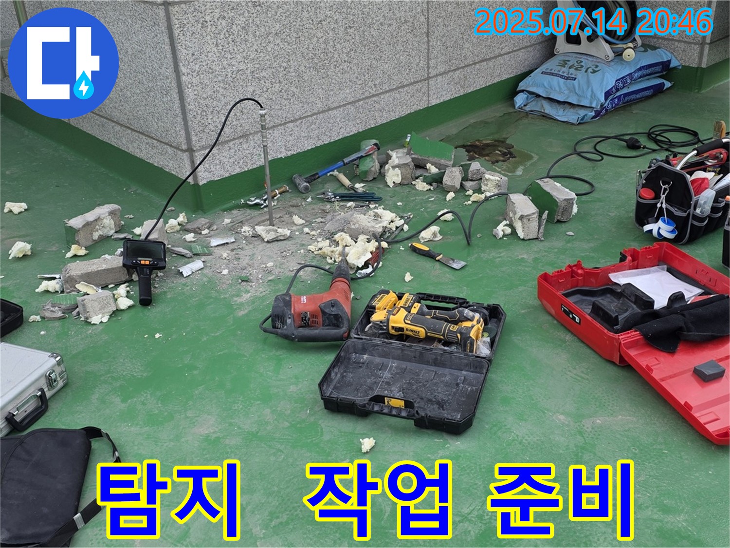 남양주 다산동 누수 현장에서 누수 탐지 장비와 함께 작업 준비를 마친 모습입니다 - 꼼꼼한 준비로 완벽한 누수 해결을 약속드립니다.