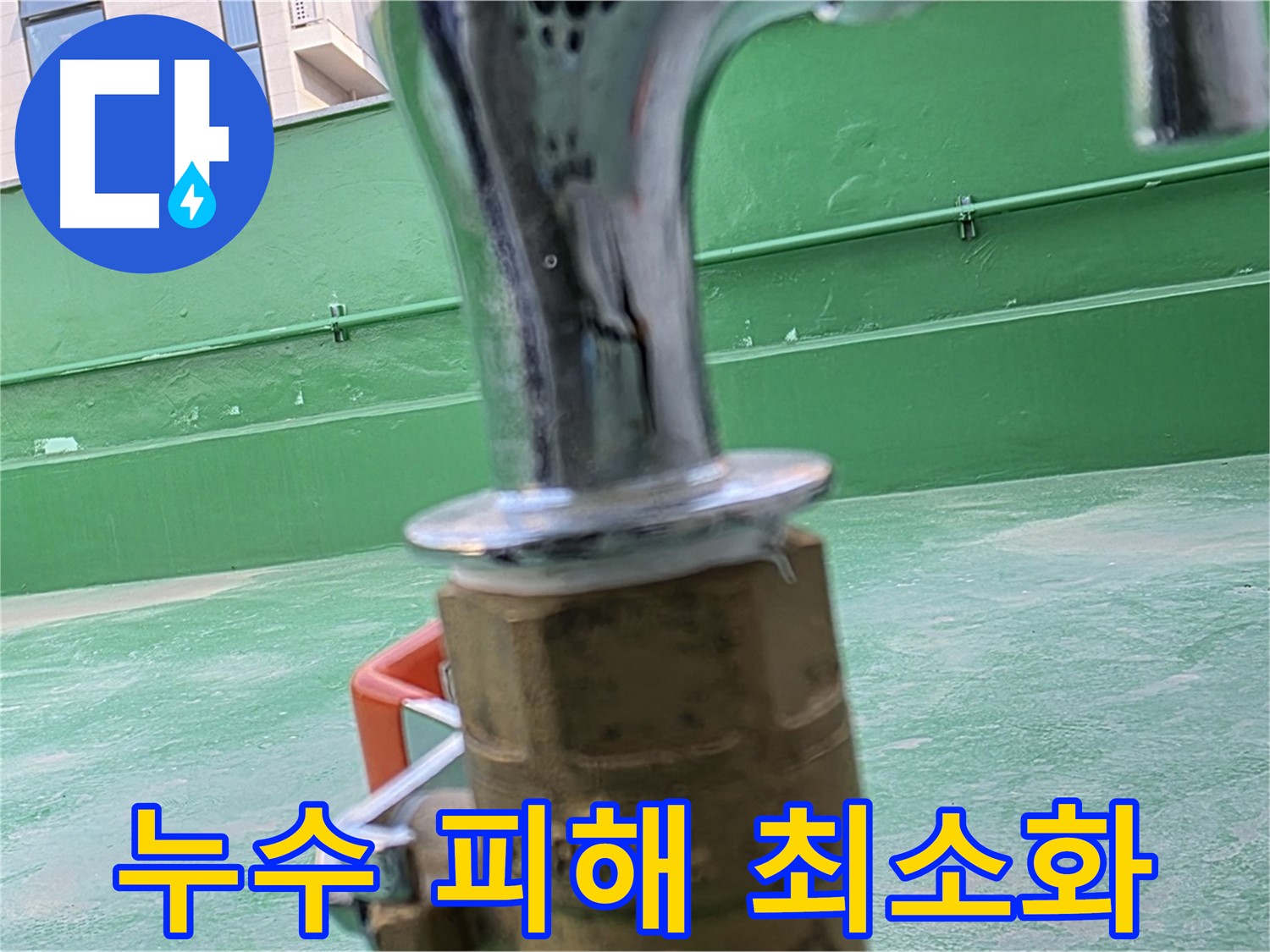 남양주 다산동 수도꼭지 동파 누수 - 신속한 대처 중요