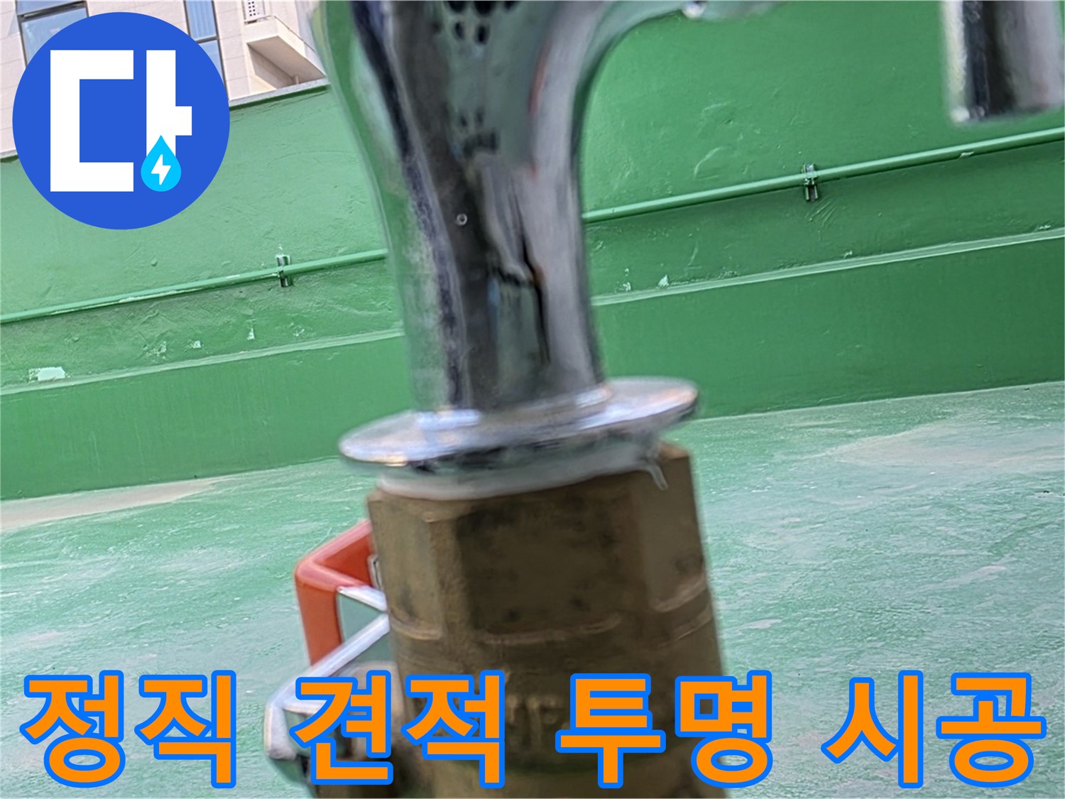 남양주 다산동 옥상 누수 - 정직한 견적, 투명한 시공 약속