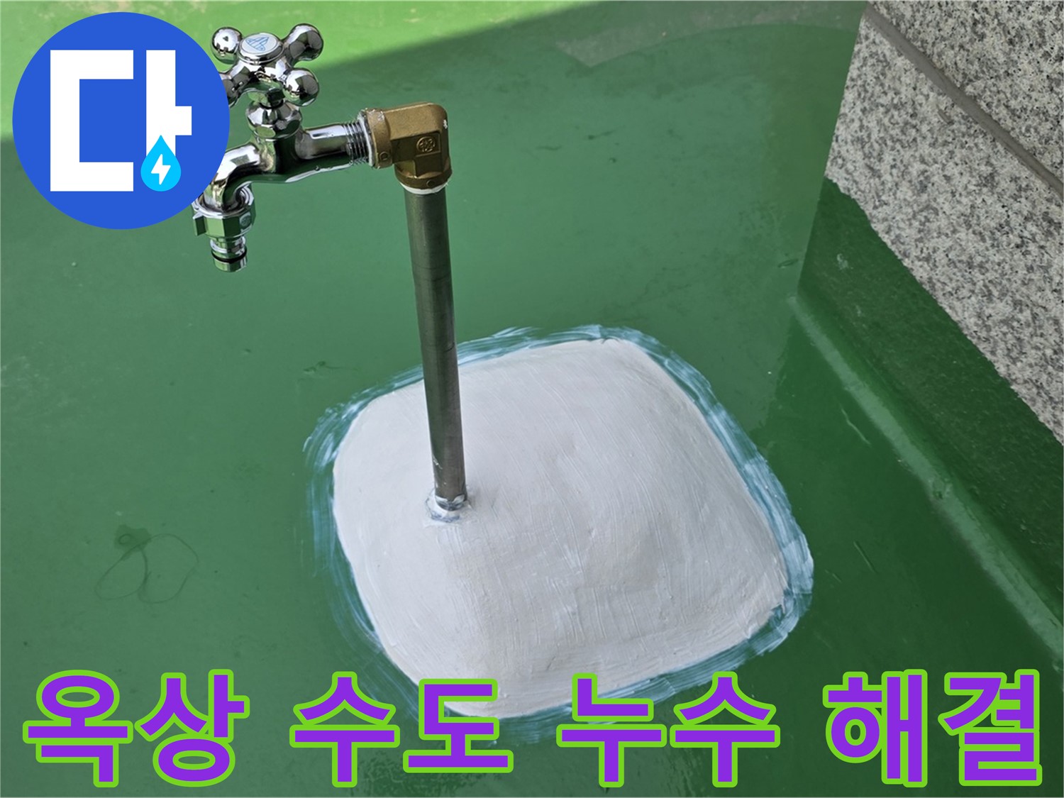 남양주 다산동 옥상 수도 누수 해결 - 중앙로 1가 누수탐지 전문가의 손길