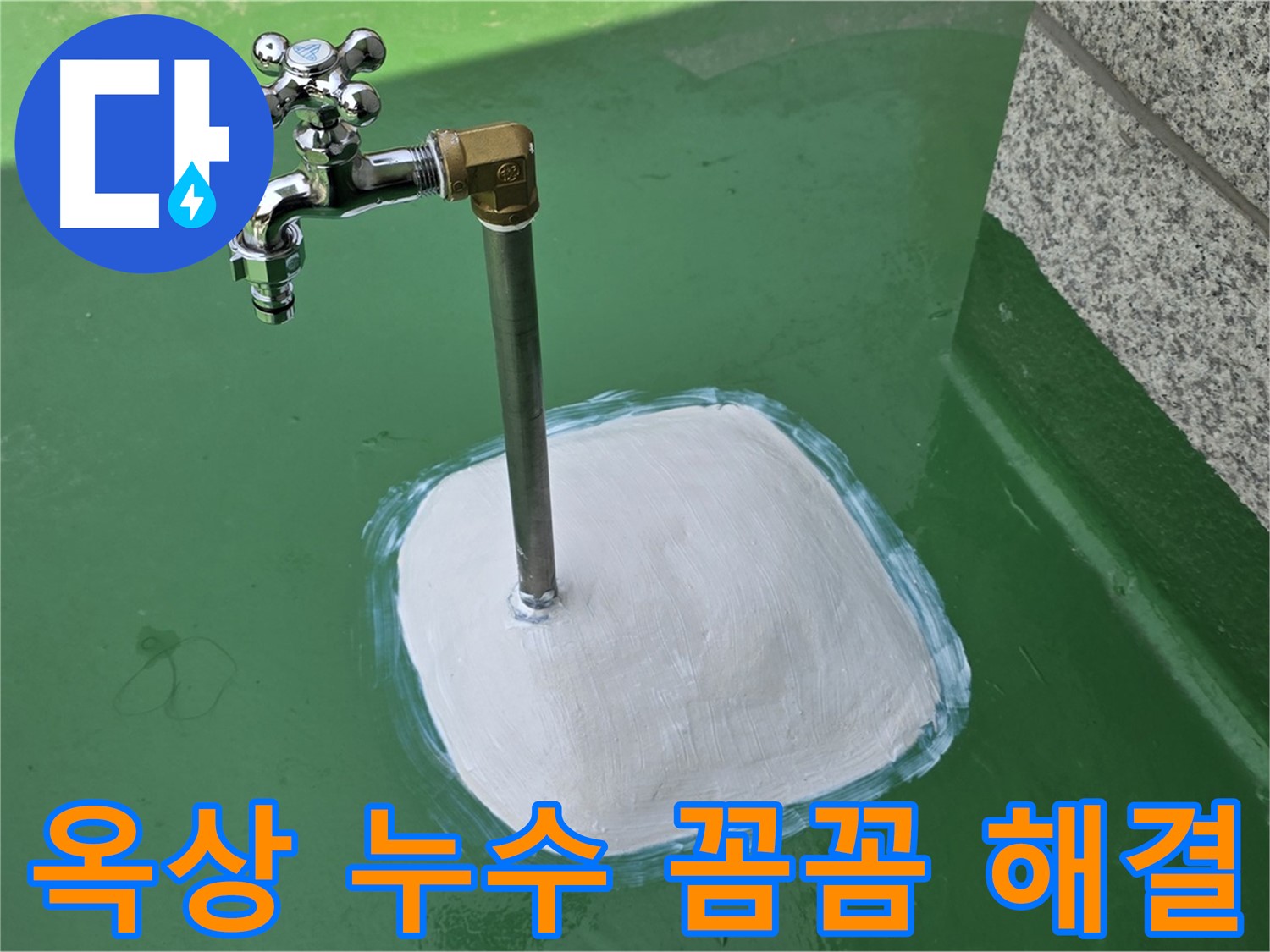 남양주 다산동 옥상 수도꼭지 누수 - 꼼꼼한 점검으로 확실하게 해결!