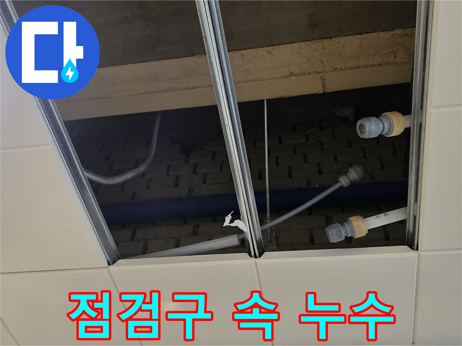 남양주 다산동 천장 점검구 - 누수 해결 과정