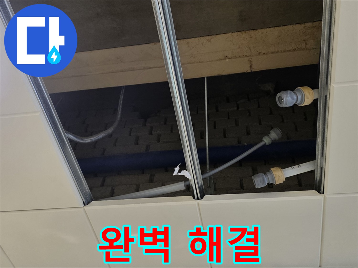 남양주 다산동 천장 텍스 누수 - 완벽 해결