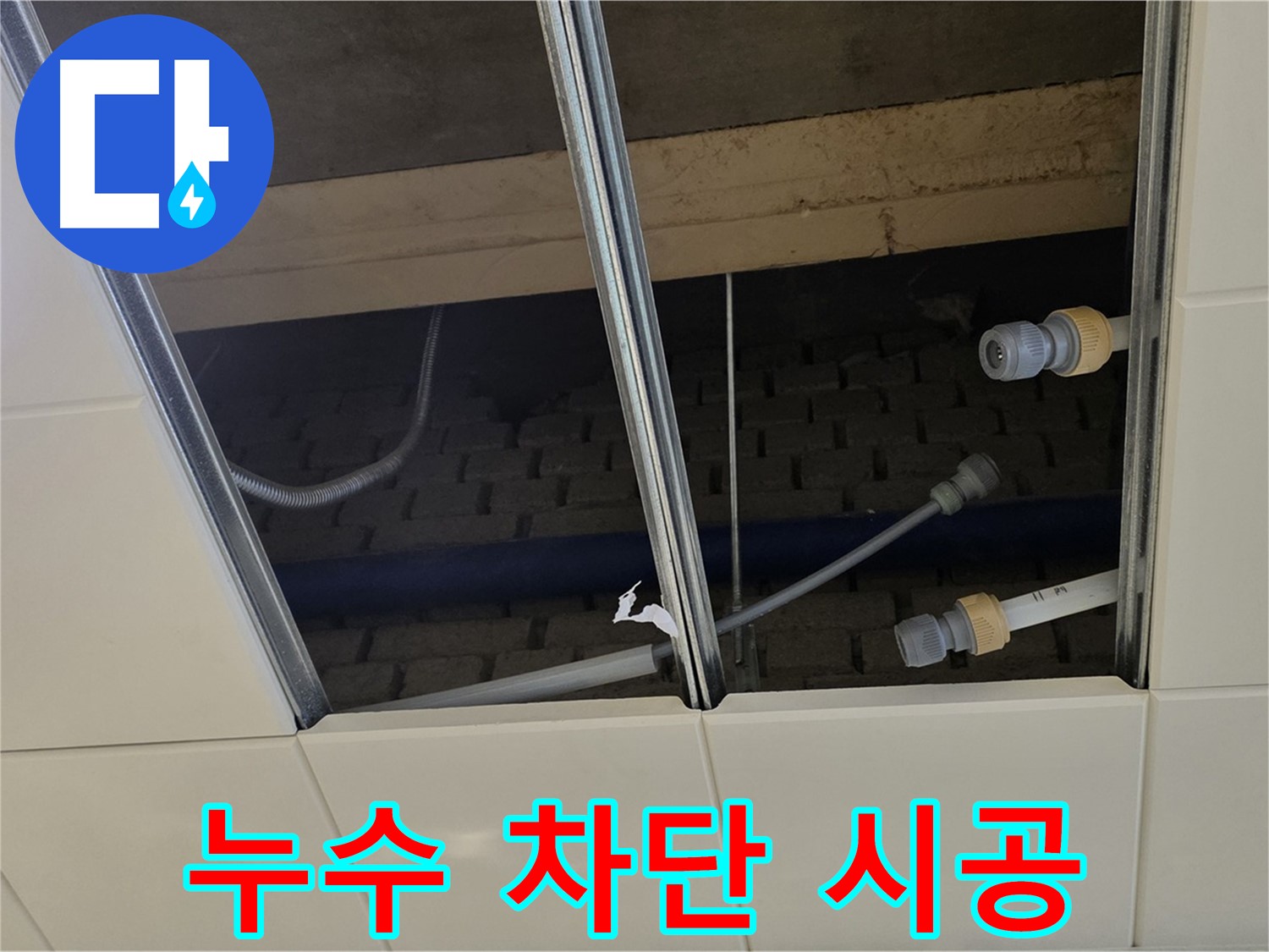 남양주 다산동 텍스 누수 - 완벽한 누수 차단 시공