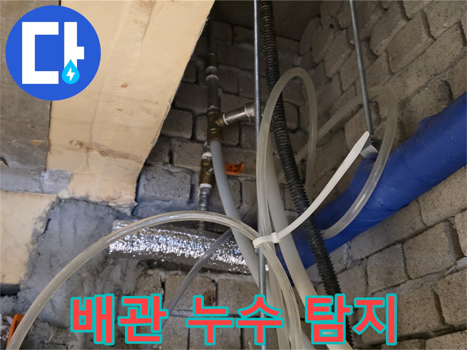 남양주 다산동에서 누수탐지 전문가가 배관 누수 지점을 꼼꼼하게 확인하고 있습니다 - 누수의 원인을 정확히 파악하여 해결합니다.