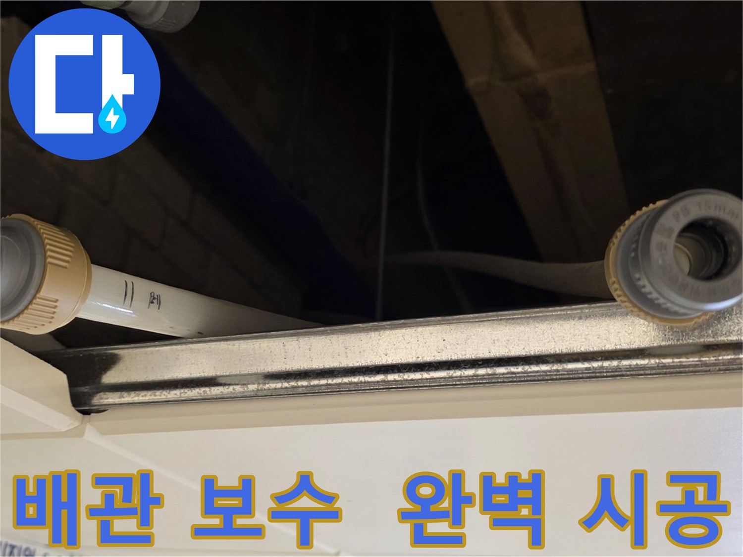남양주 배관 연결 부위 미세 누수 해결 - 새 커넥터 및 실리콘 처리