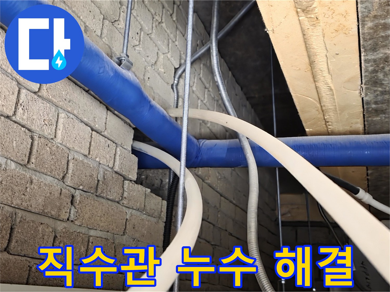다산동 누수 해결 - 1층 직수관 누수 완벽 차단