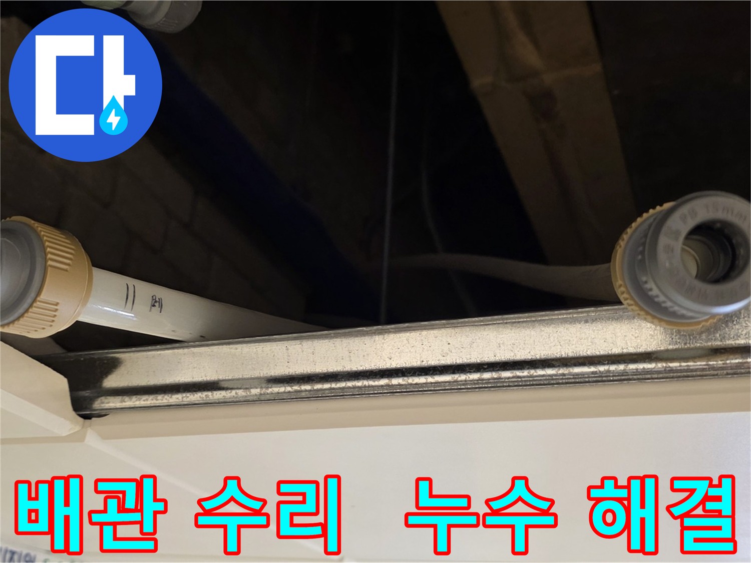 다산동 아파트 배관 누수 부품 교체 작업