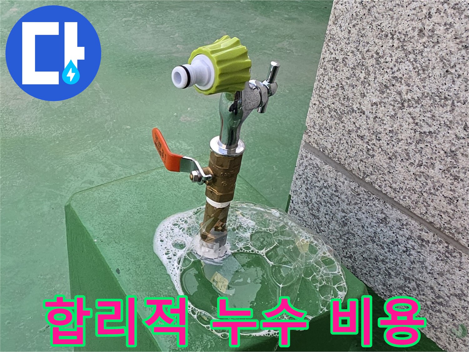 남양주 양정동 옥상 수도꼭지 누수 - 비눗물 검사 후 합리적인 견적