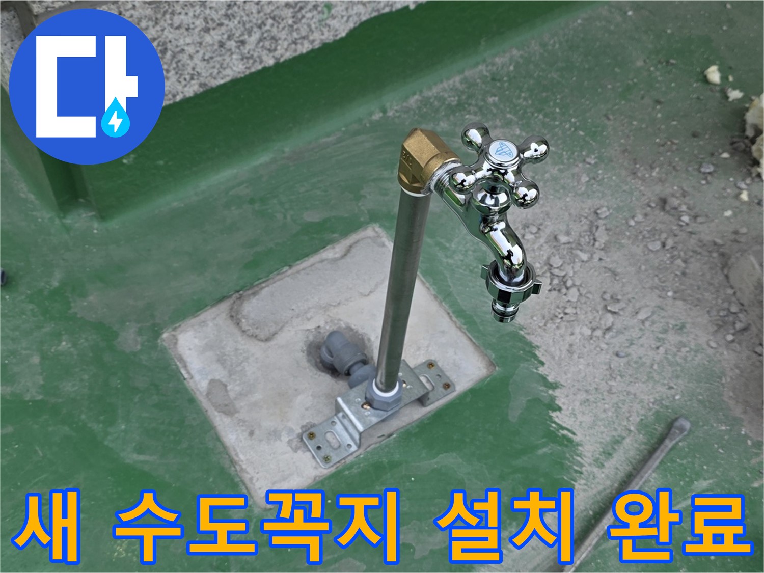 남양주 옥상 새 수도꼭지 설치 완료 후 모습