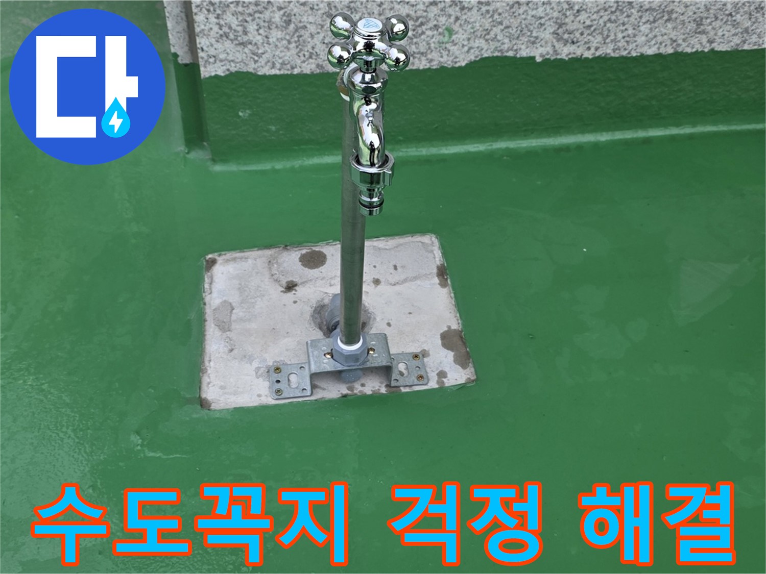 남양주 옥상 수도꼭지 - 꼼꼼한 시공으로 누수 걱정 해결