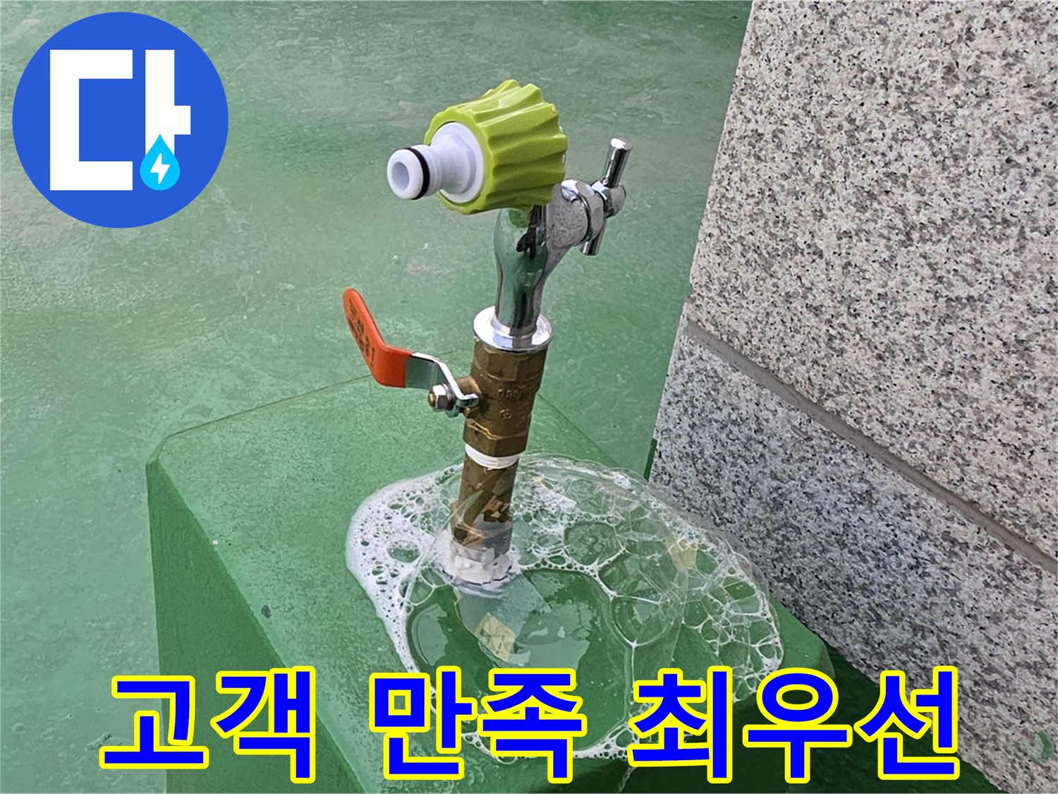 남양주 옥상 수도꼭지 누수 - 비눗물 검사 후 고객 만족 확인