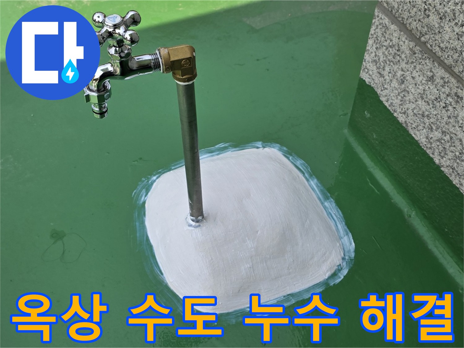 남양주 옥상 수도꼭지 누수 해결 - 누수탐지 전문가가 완벽하게 해결했습니다!