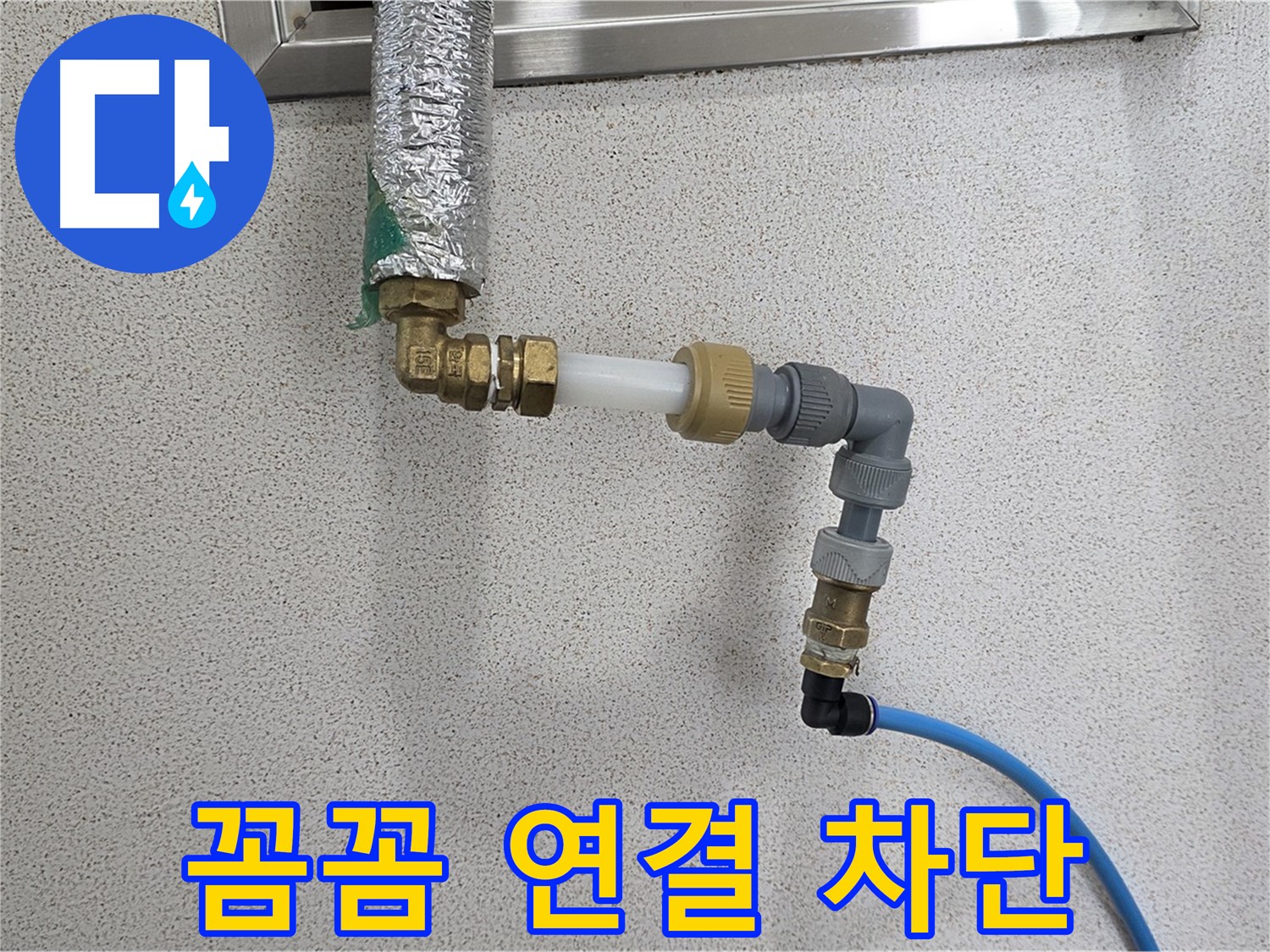 남양주 조안면 누수 - 꼼꼼한 연결로 누수 완벽 차단