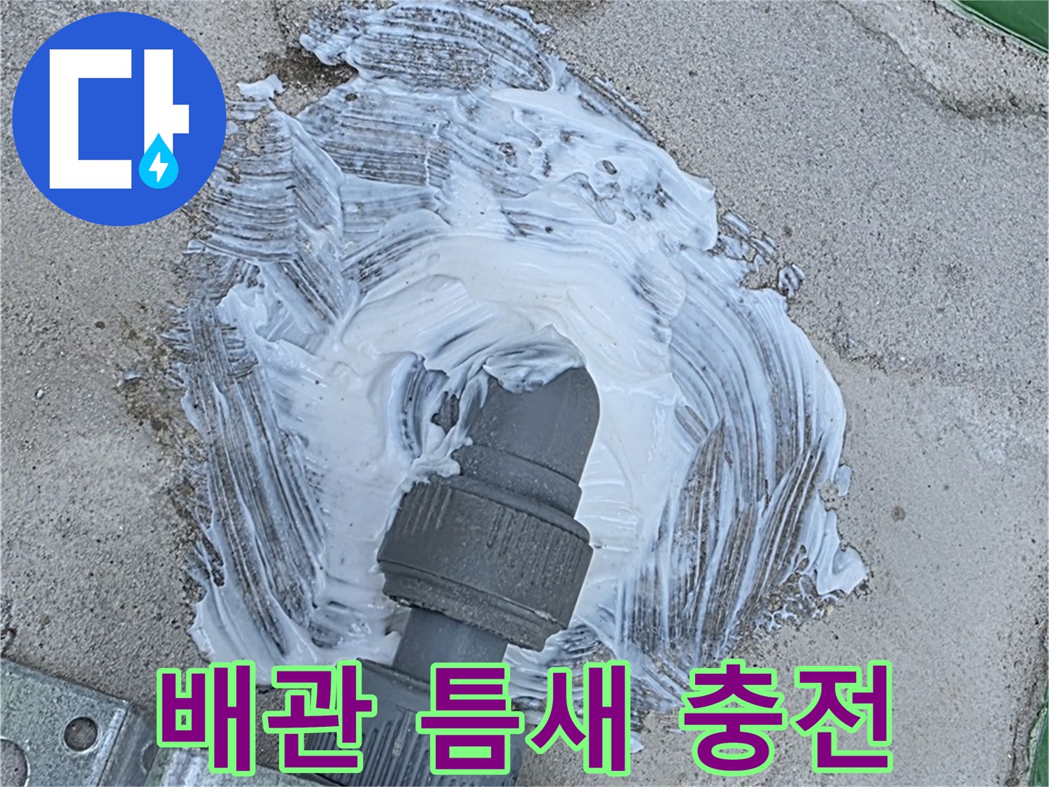남양주 지금동 빗물 누수 방지 - 배관 연결부 틈새 완벽 충전 사진