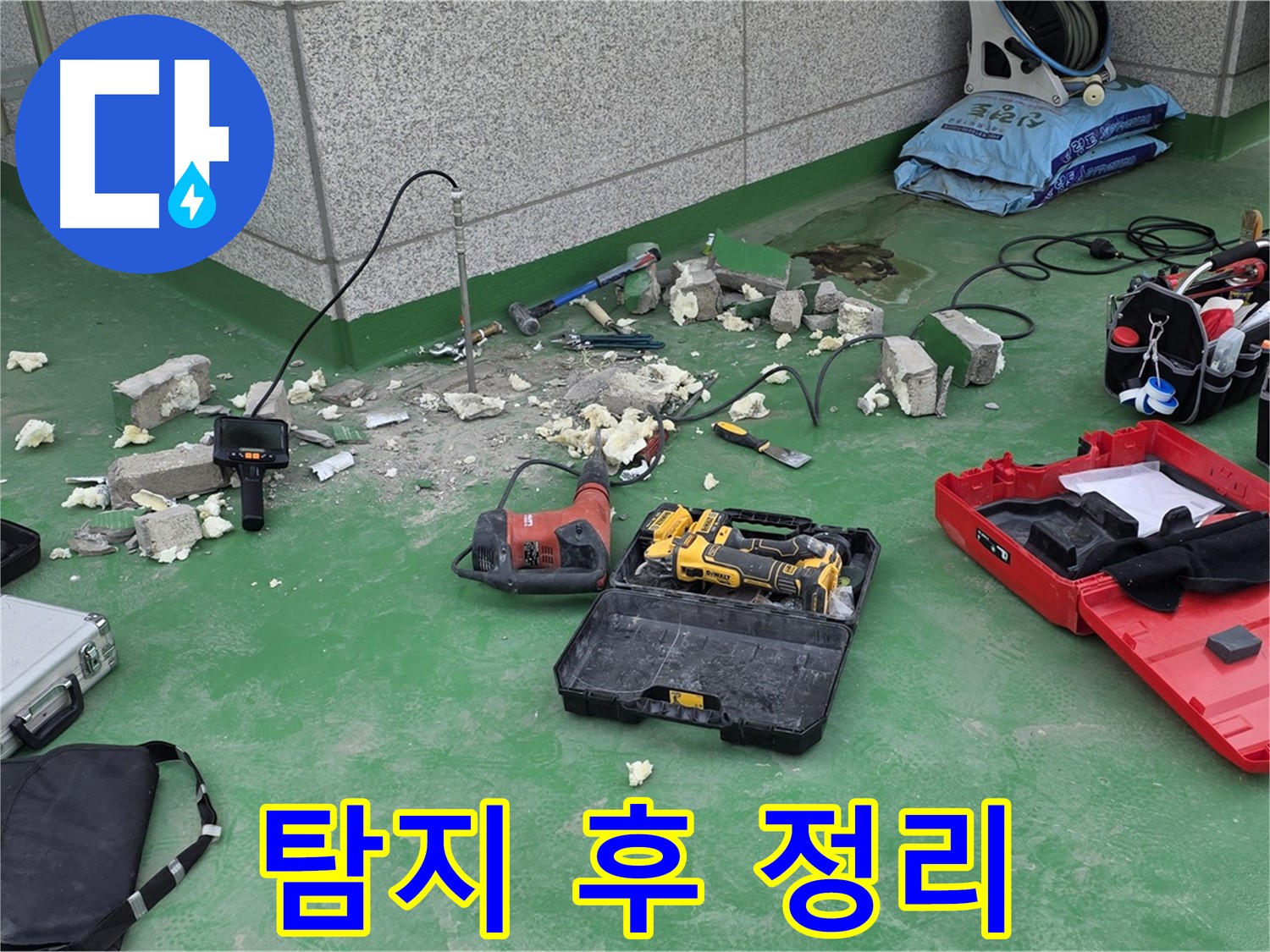 누수 탐지 후 정리 - 깔끔한 마무리는 기본입니다.