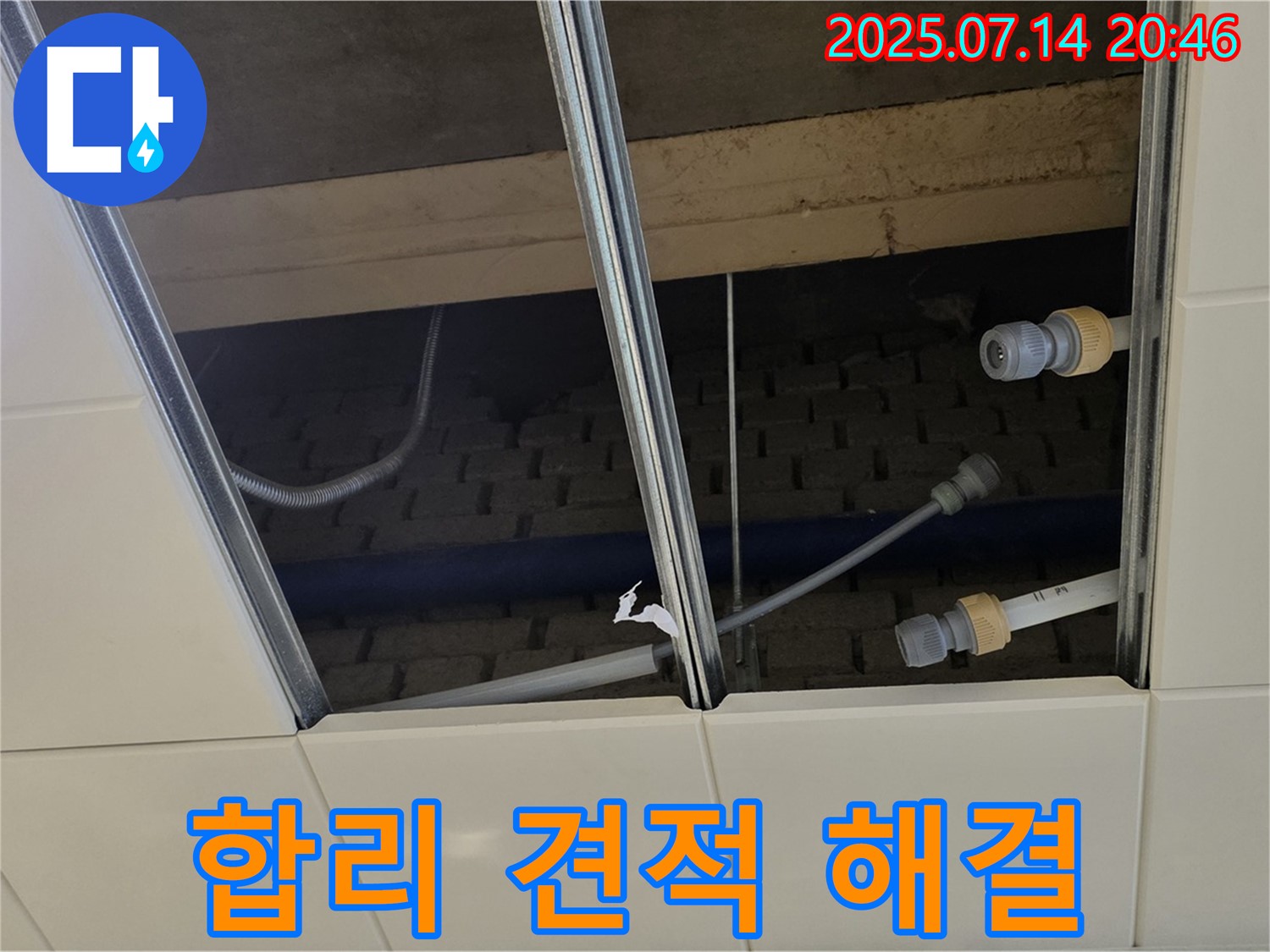 다산 가운동 수석동 천장 누수 - 합리적인 견적으로 누수 고민을 해결하세요!