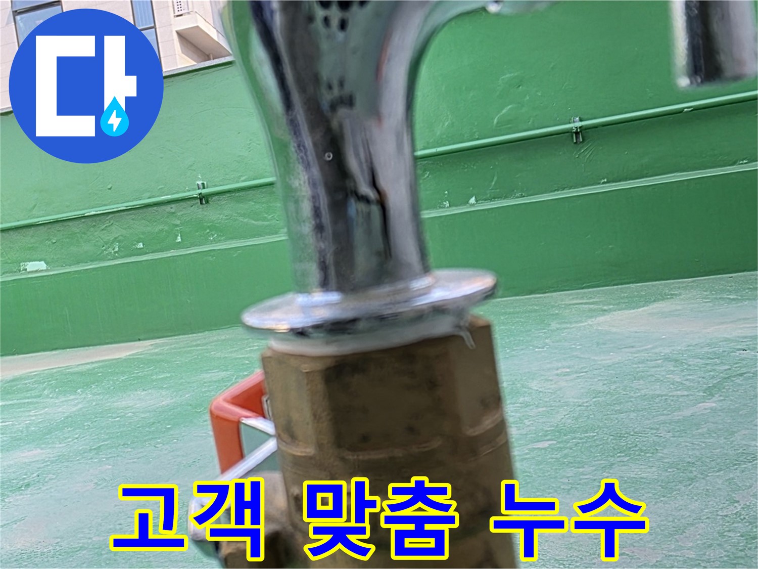 다산 남양주 옥상 수도 - 고객 맞춤형 누수 해결 서비스 제공