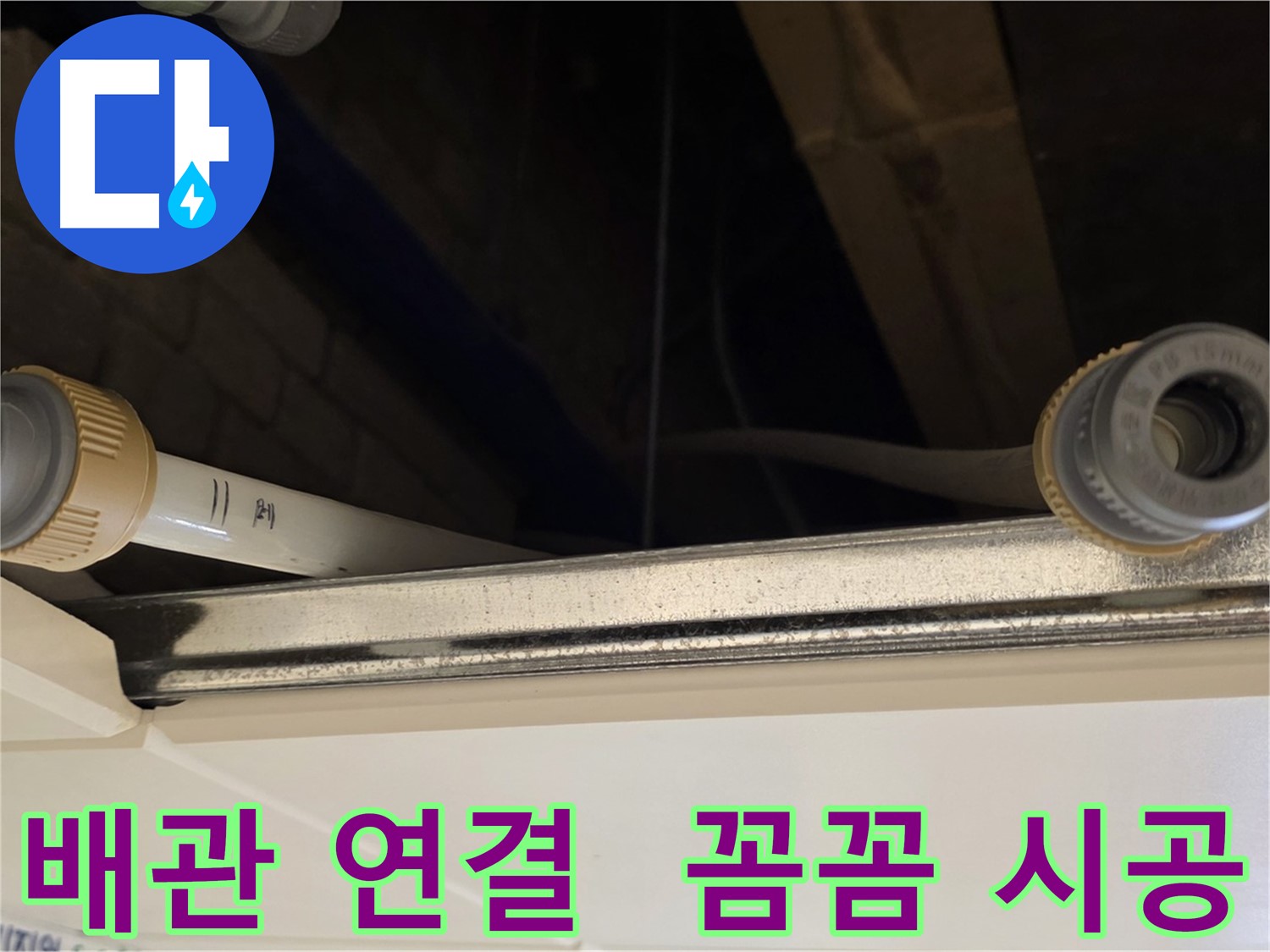 다산 누수 배관 부속 연결 부위 보수 - 꼼꼼한 연결 작업