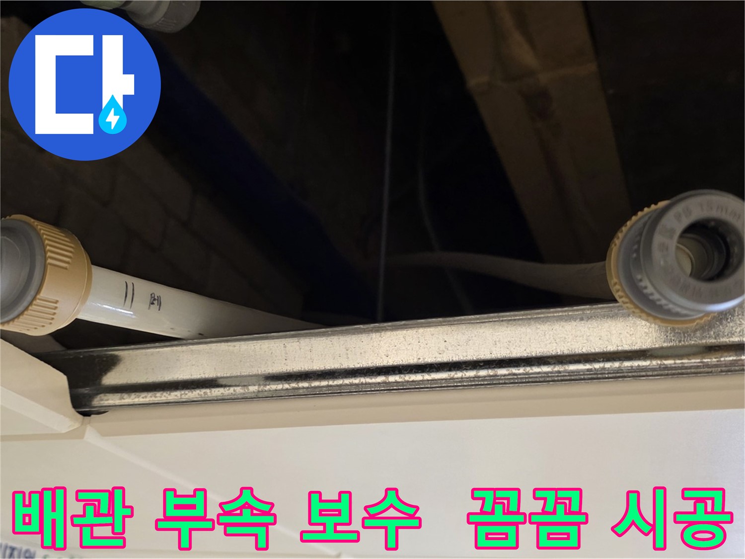 다산 누수 배관 부속 연결 부위 보수 - 꼼꼼한 조임 작업