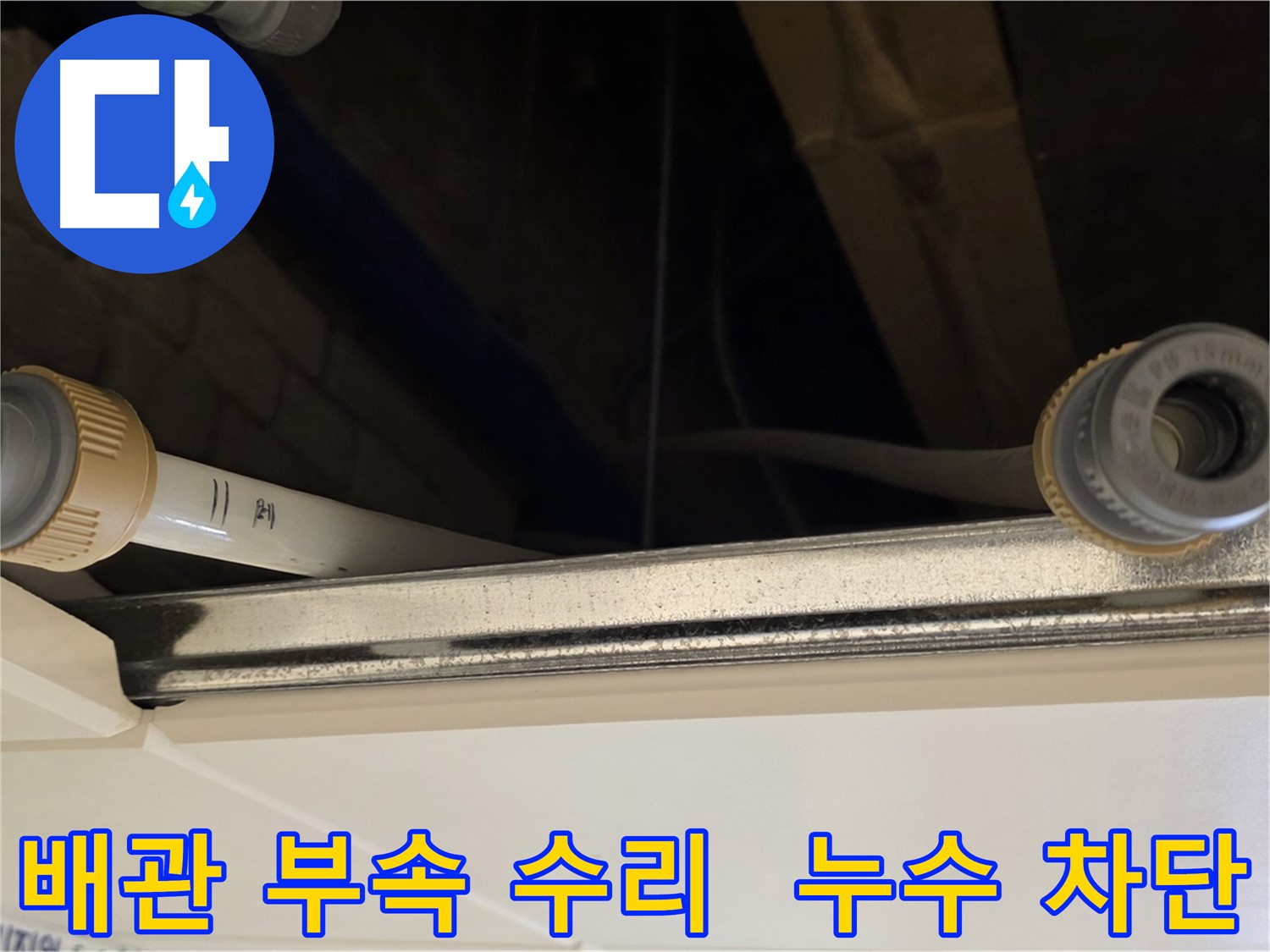 다산 누수 배관 부속 연결 부위 수리 - 꼼꼼한 테이핑 작업
